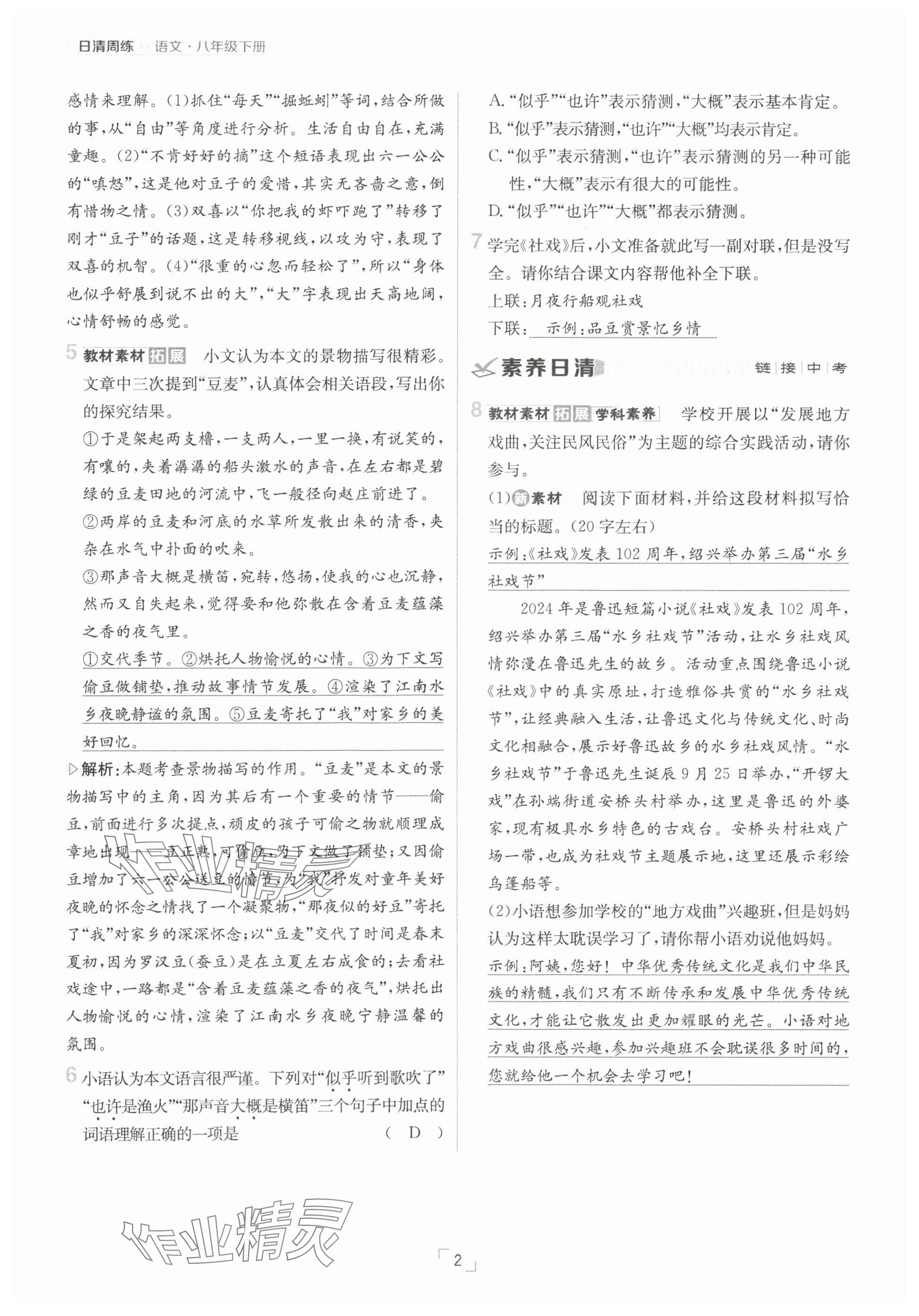 2025年日清周練八年級語文下冊人教版 參考答案第2頁