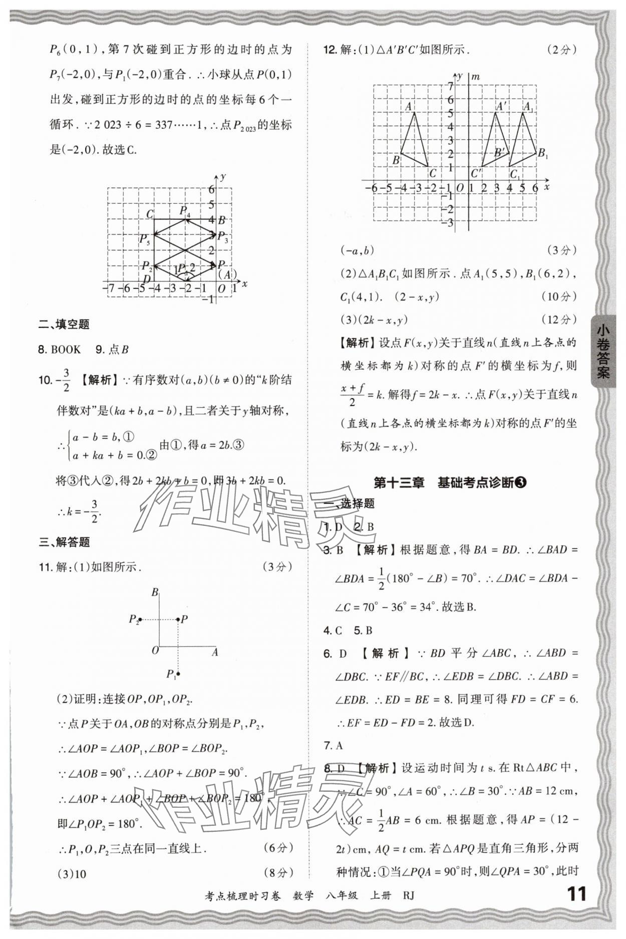 2024年王朝霞考点梳理时习卷八年级数学上册人教版 第11页