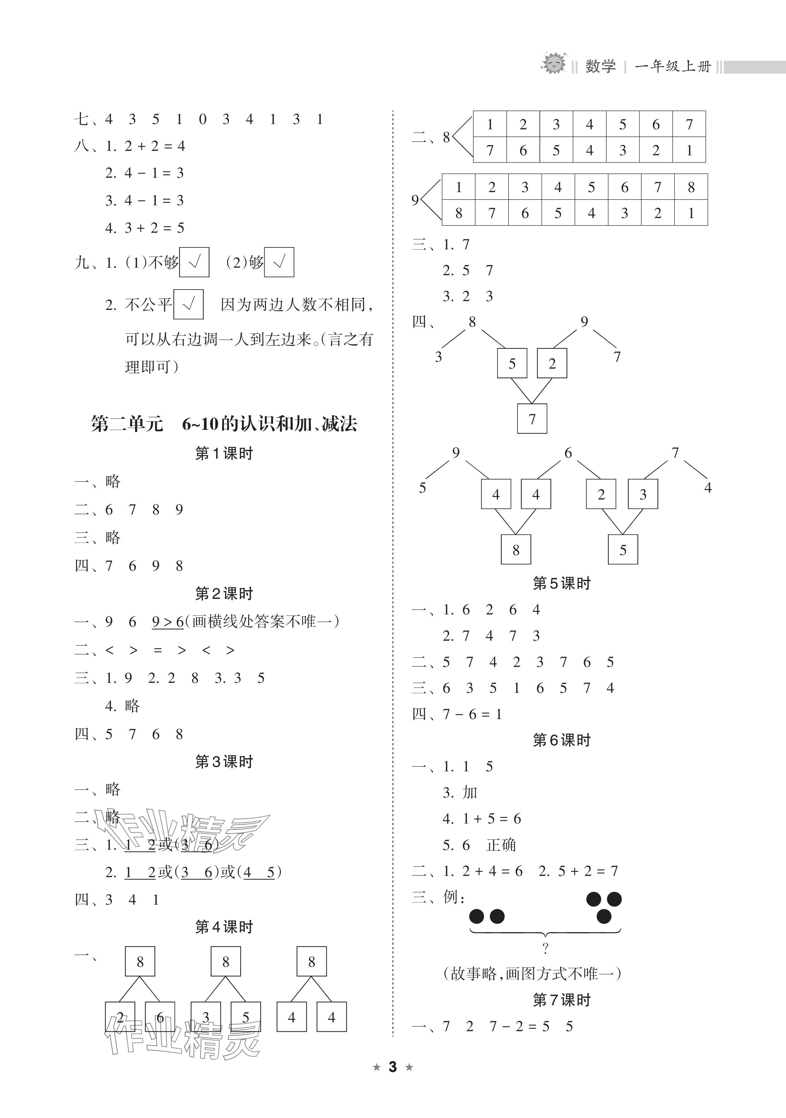 2025年新课程课堂同步练习册一年级数学上册人教版 参考答案第3页