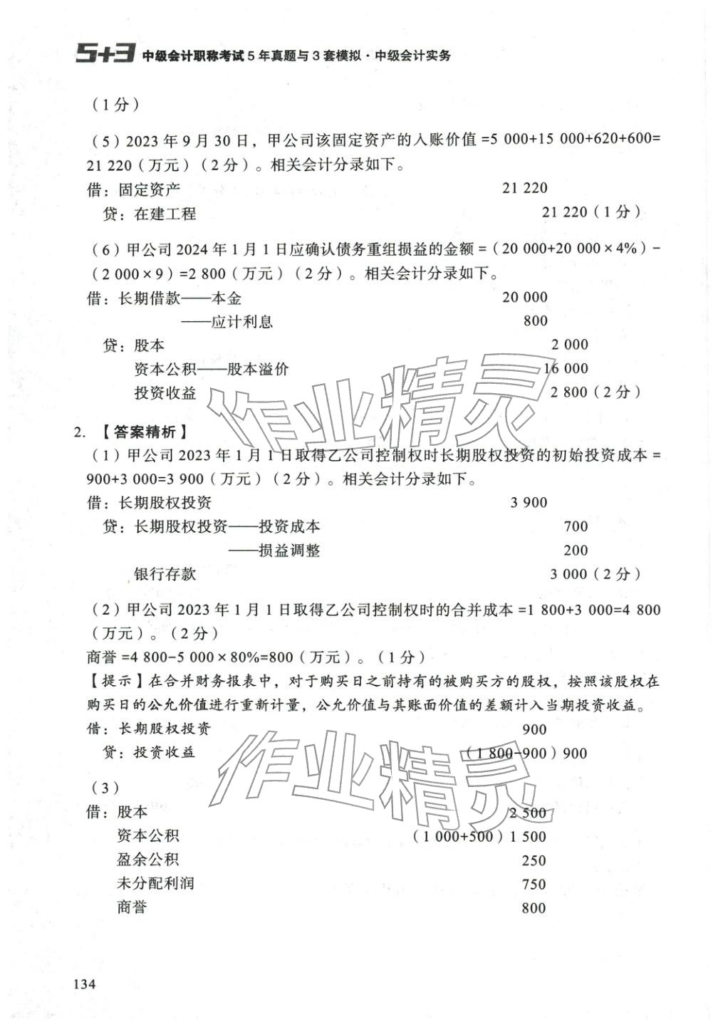 2025年5年真题与3套模拟中级会计实务&nbsp;参考答案第24页