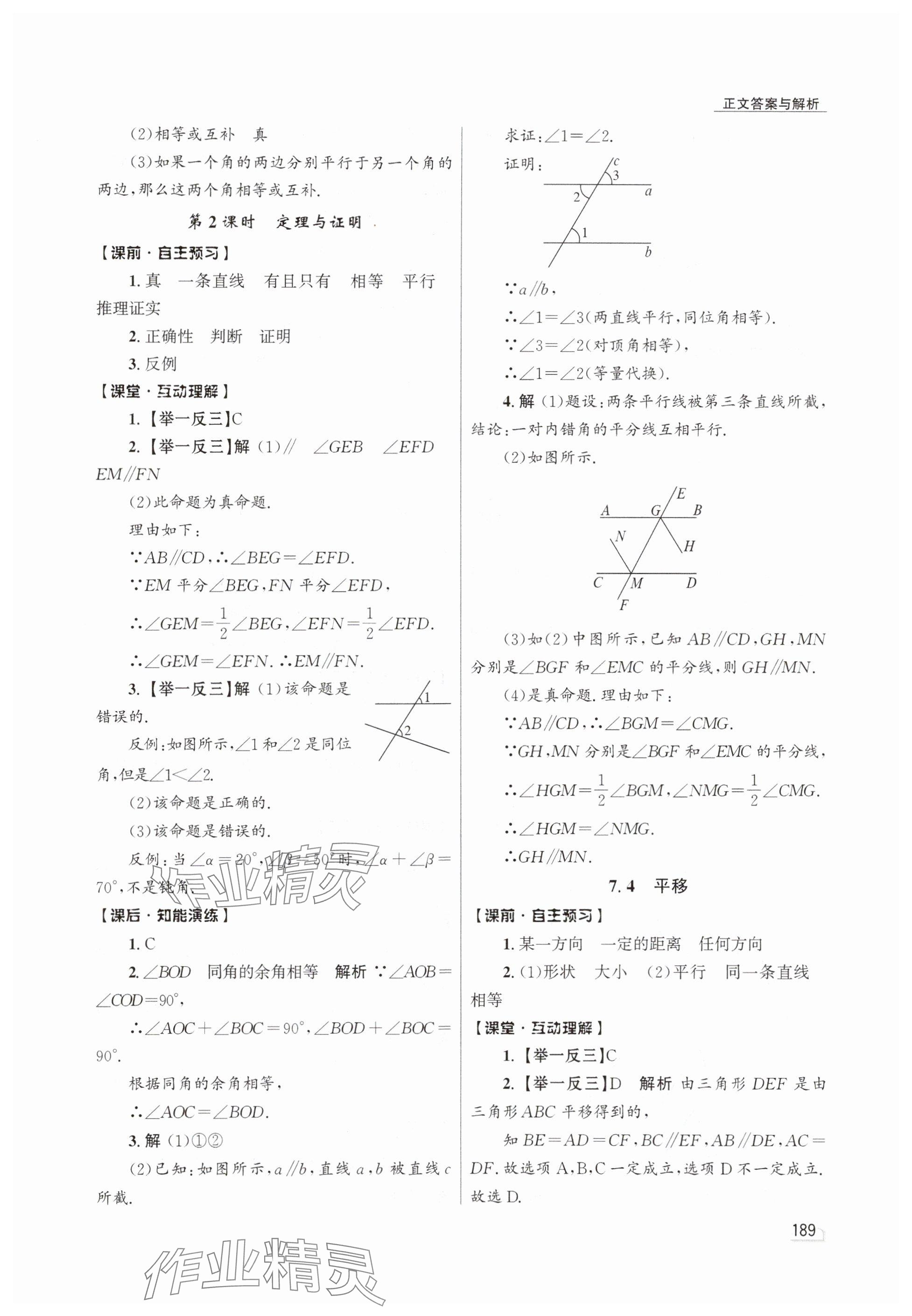 2024年同步測(cè)控優(yōu)化設(shè)計(jì)七年級(jí)數(shù)學(xué)下冊(cè)人教版精編版 參考答案第7頁(yè)