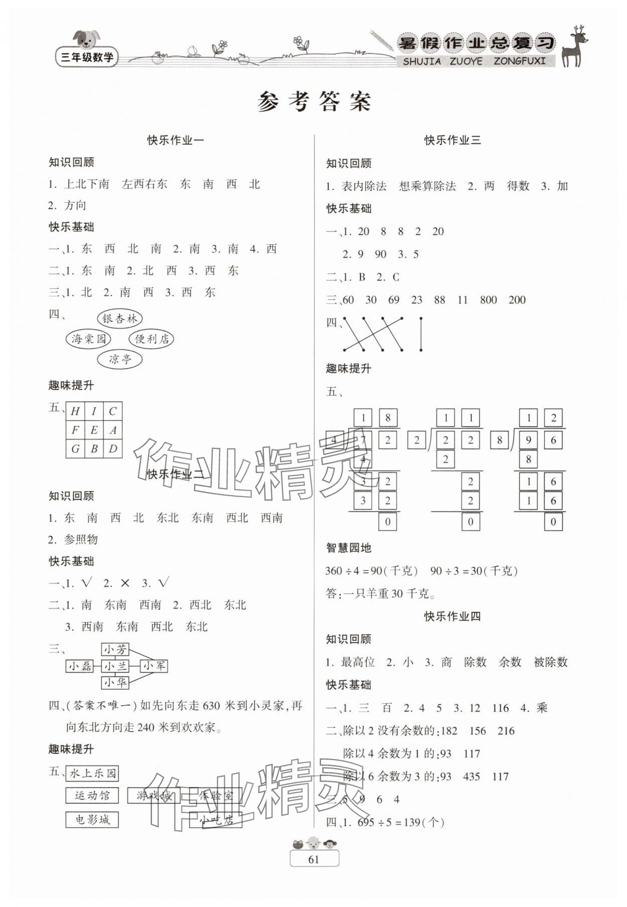 2025年快樂假期暑假作業總復習三年級數學人教版南方出版社 第1頁