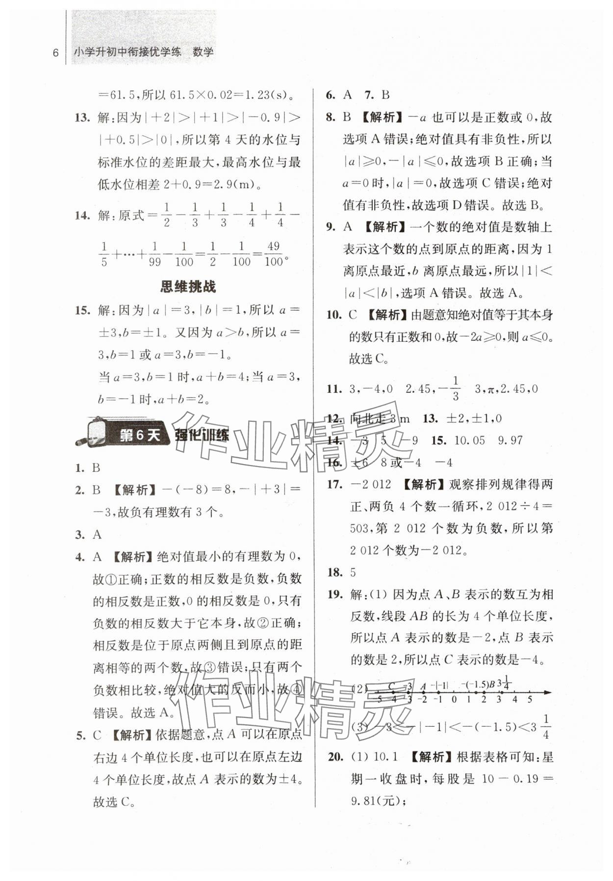 2024年超能學典小學升初中銜接優學練六年級數學 參考答案第6頁