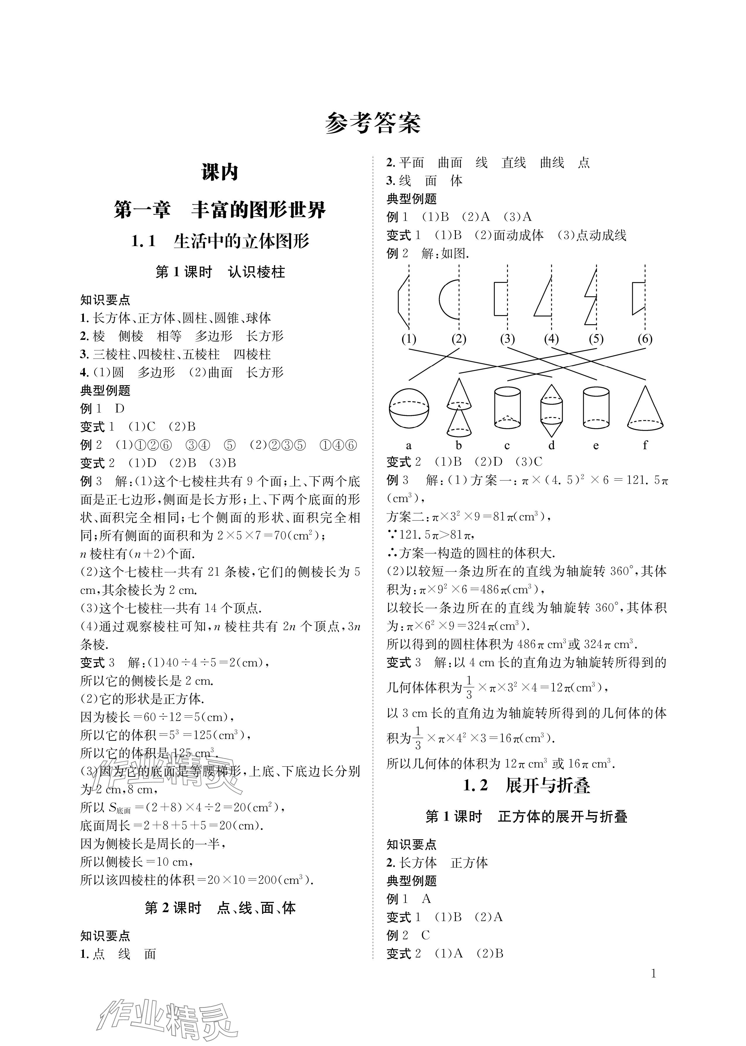 2024年第一學堂七年級數(shù)學上冊北師大版 參考答案第1頁