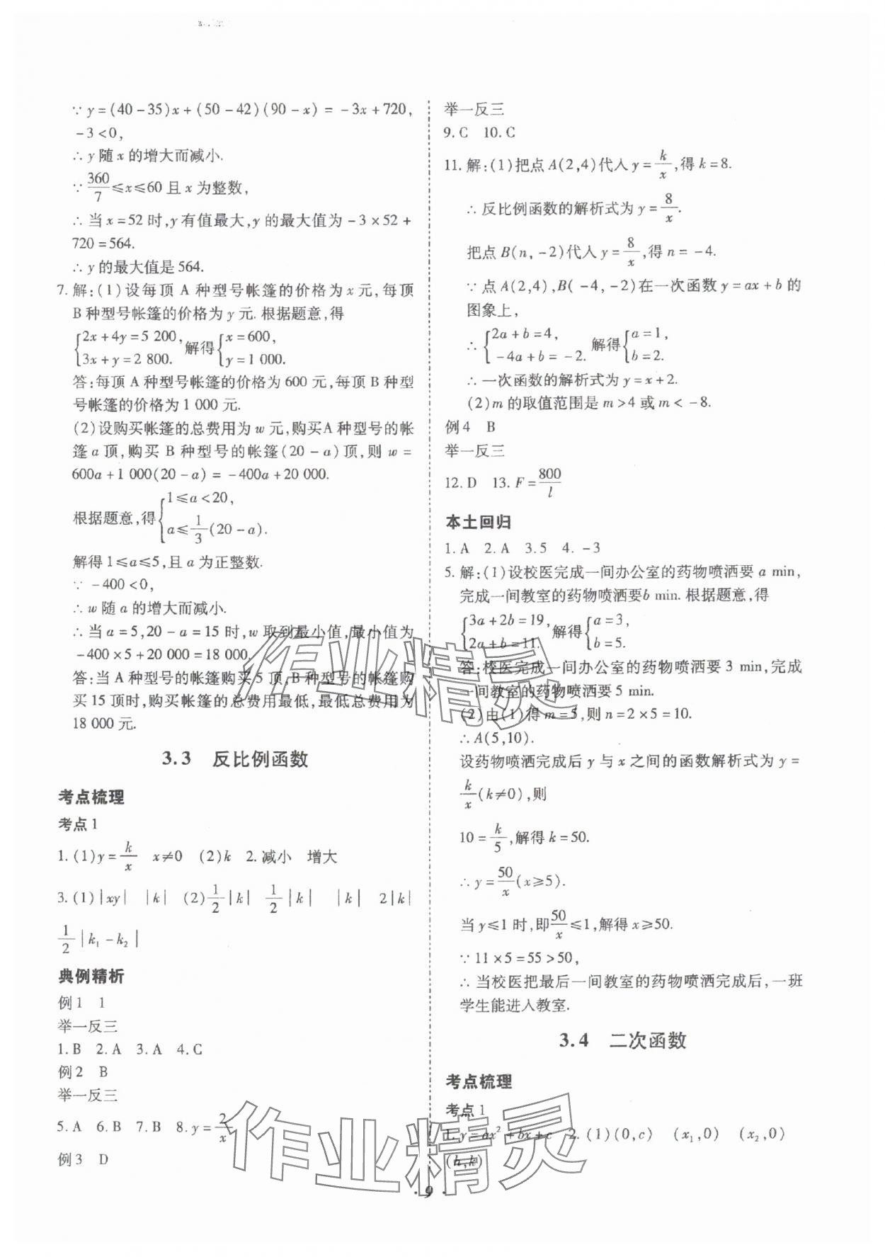 2025年本土攻略精準(zhǔn)復(fù)習(xí)方案數(shù)學(xué)中考云南專版 參考答案第9頁(yè)