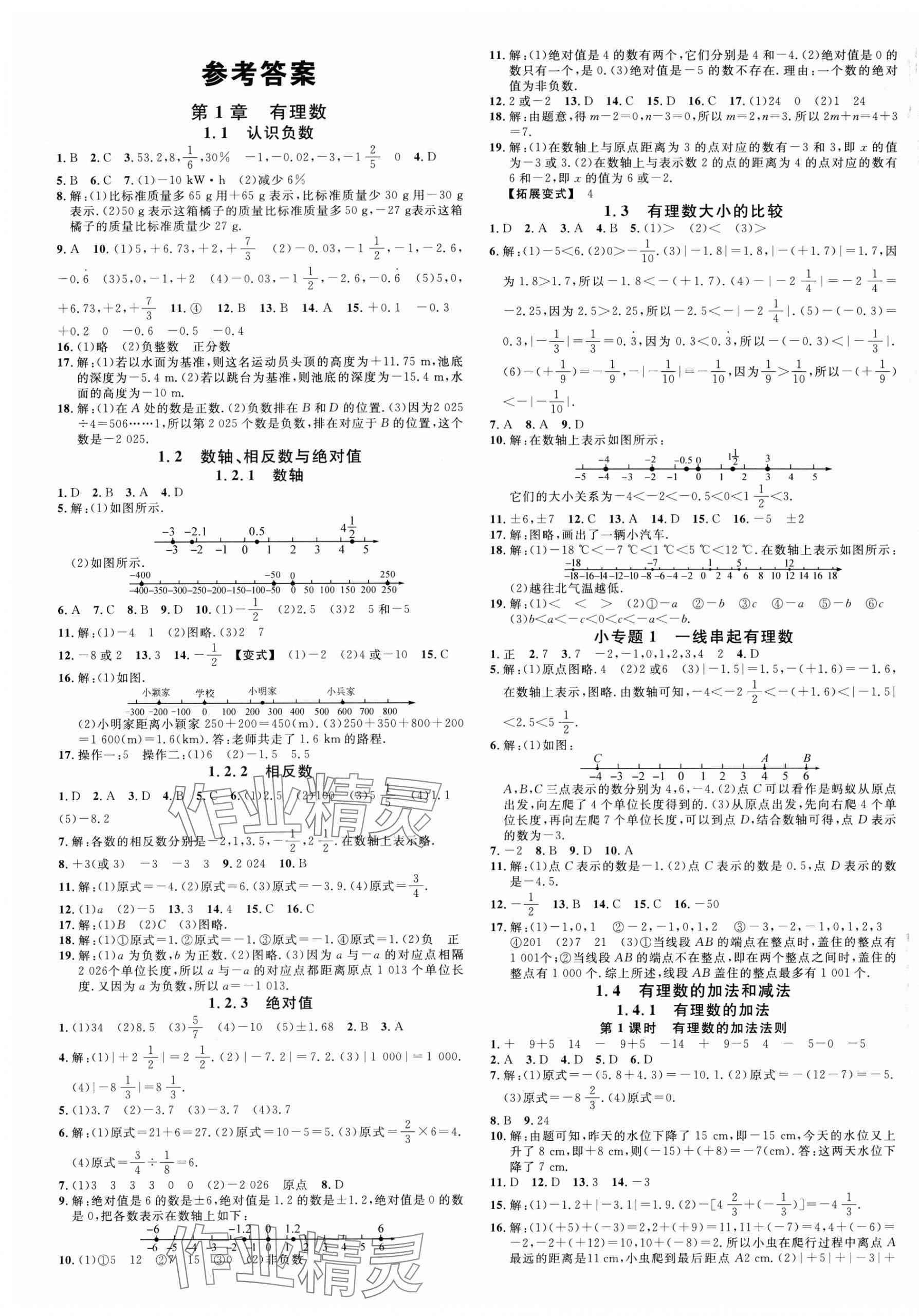2025年名校课堂七年级数学上册湘教版4湖南专版 第1页