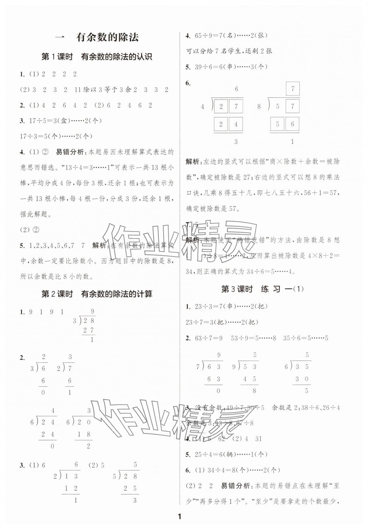 2025年通成学典课时作业本二年级数学下册苏教版苏州专版 参考答案第1页