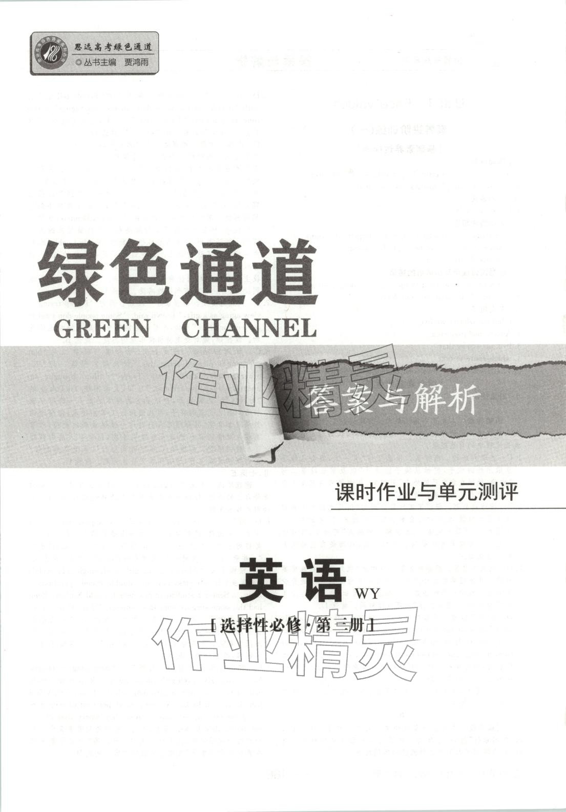 2025年绿色通道45分钟课时作业与单元测评高中英语选择性必修第三册人教版 第1页