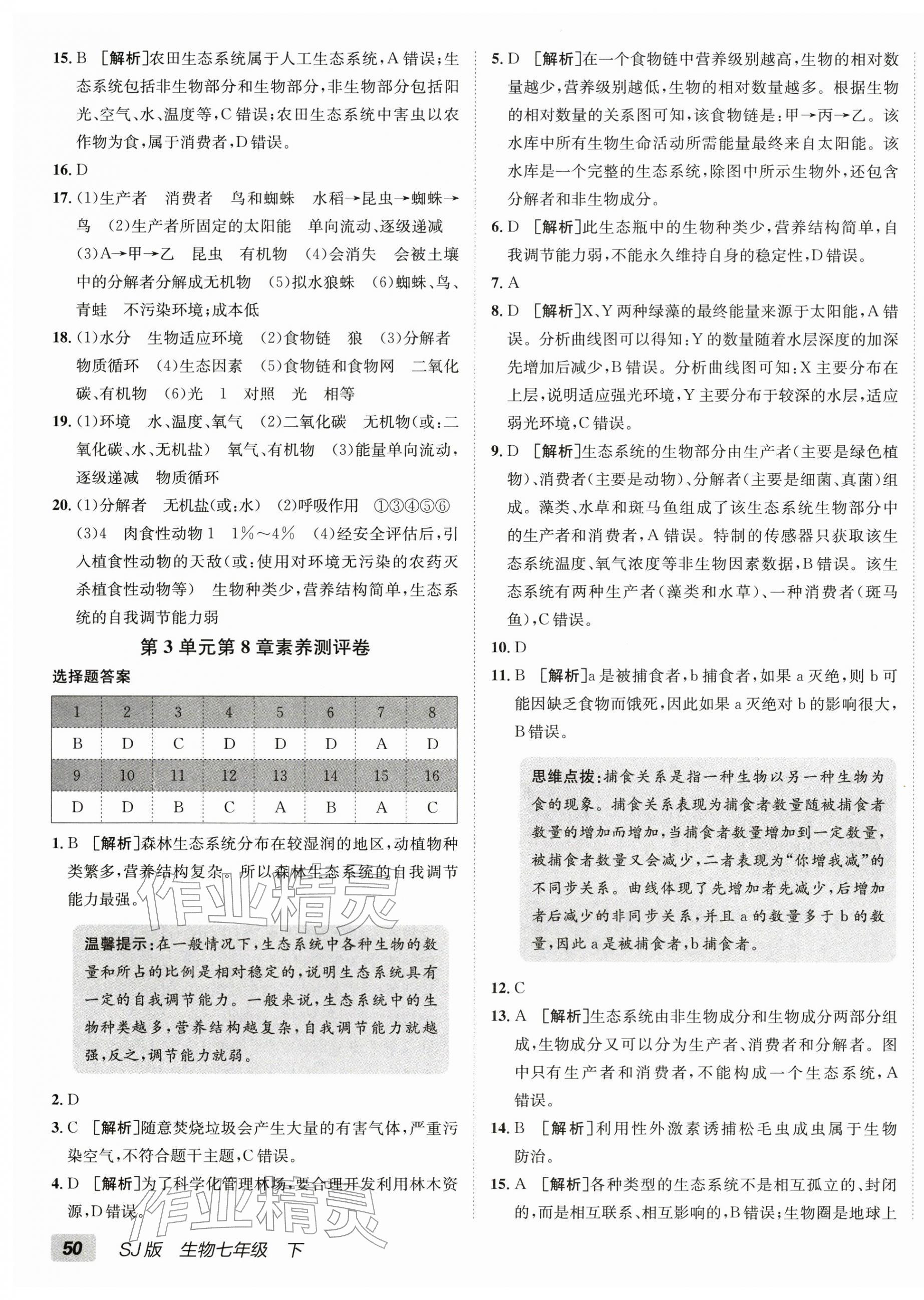 2026年海淀单元测试AB卷七年级生物下册苏教版&nbsp;第3页