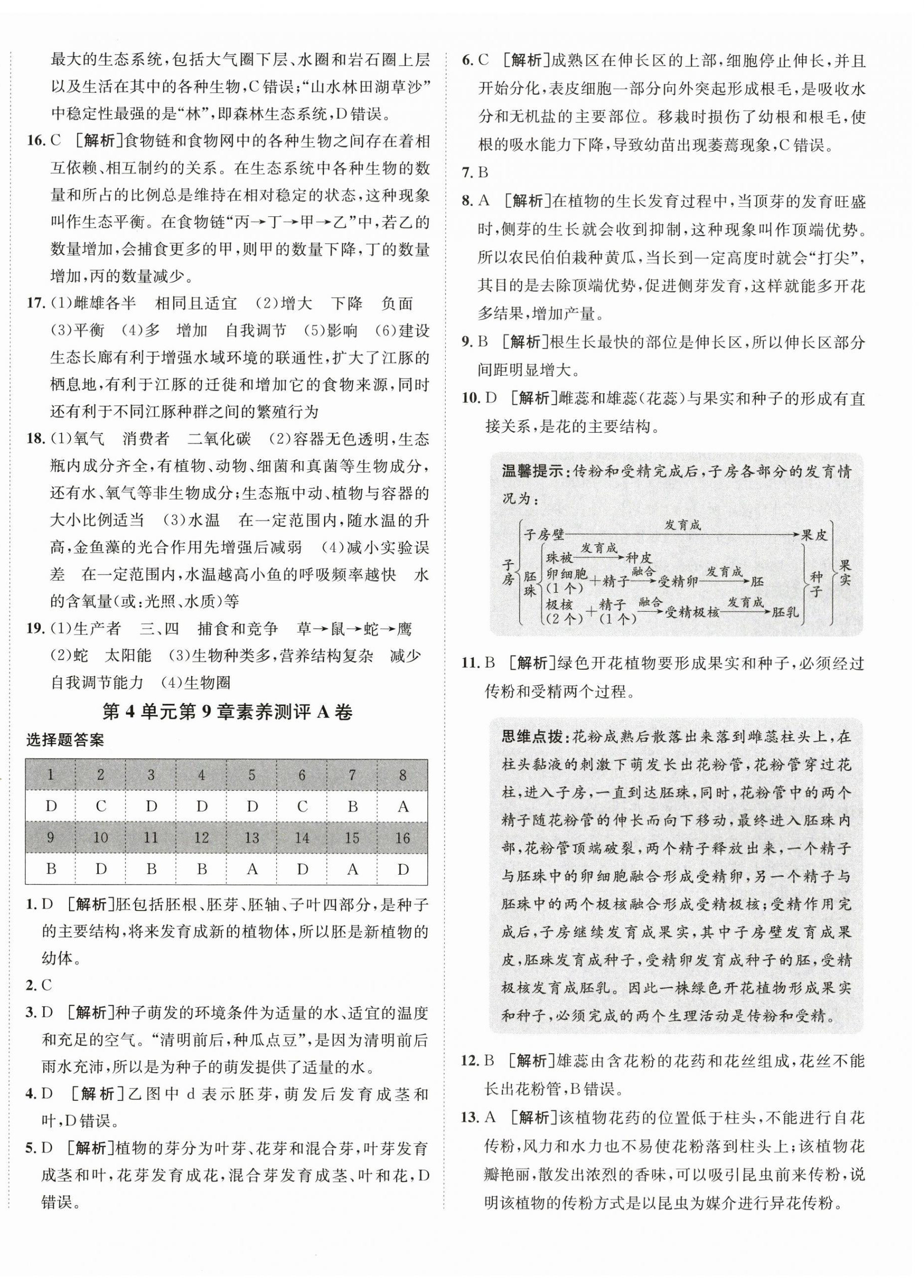 2026年海淀单元测试AB卷七年级生物下册苏教版&nbsp;第4页