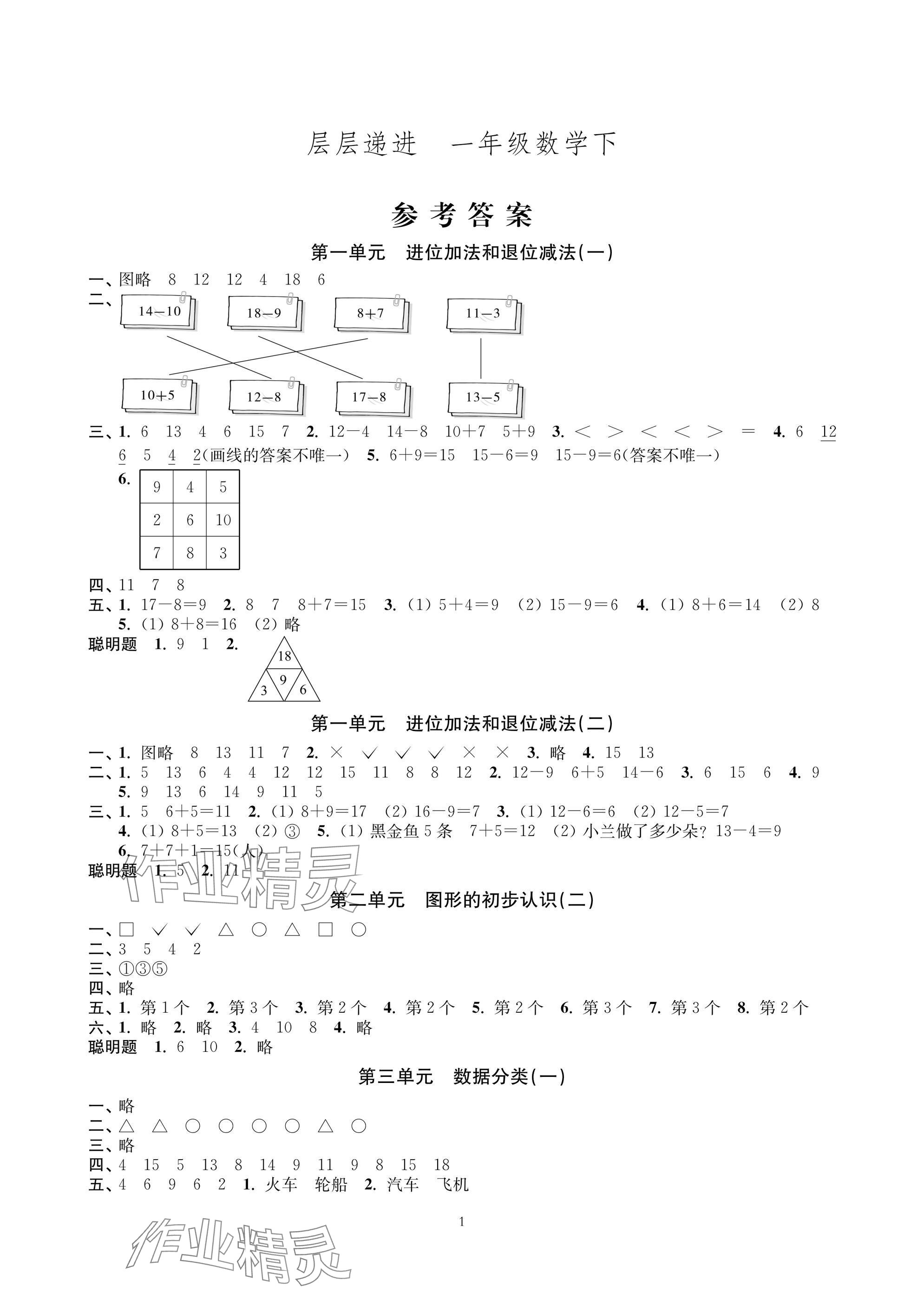 2025年层层递进一年级数学下册苏教版 参考答案第1页