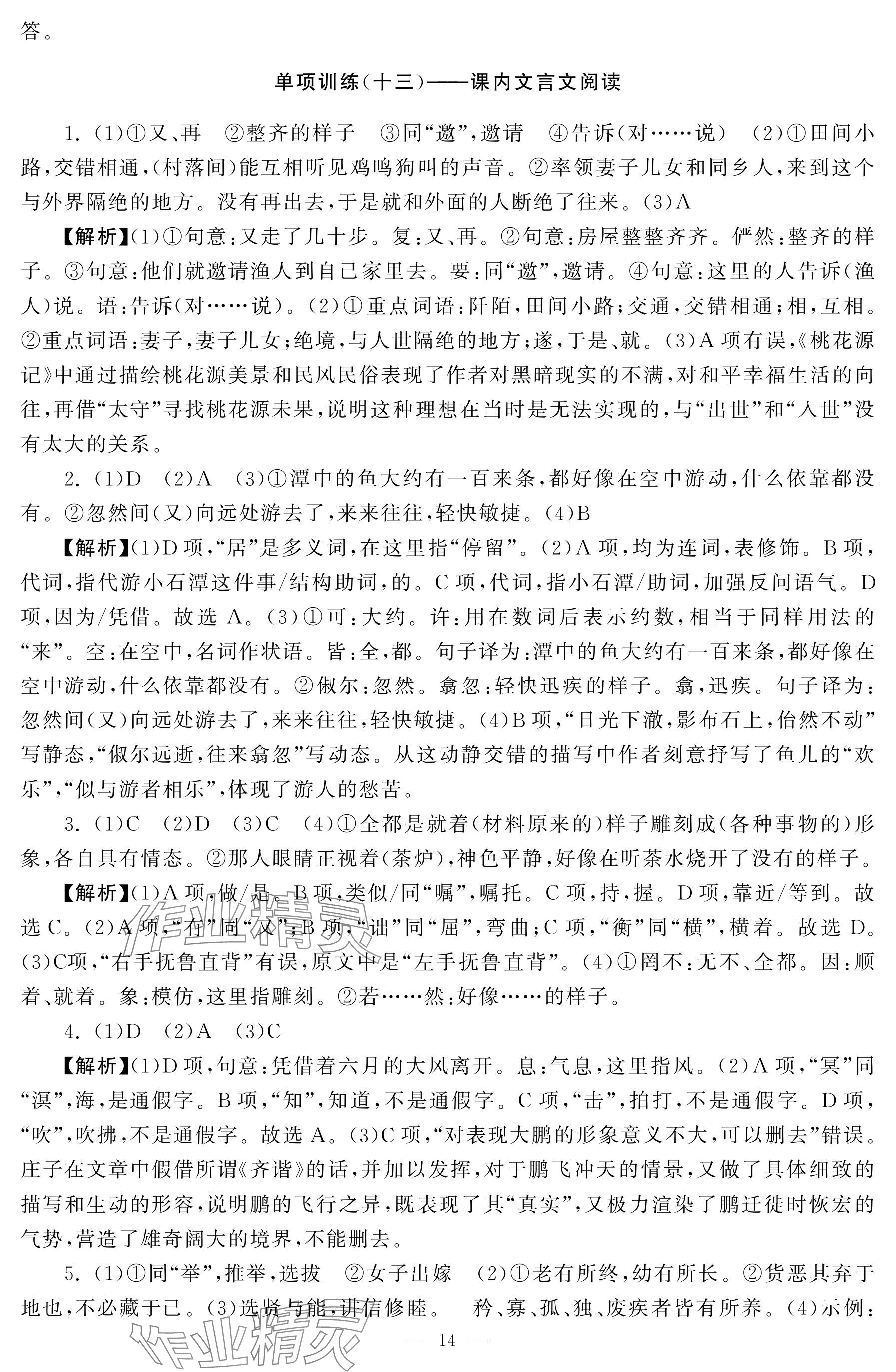 2025年初中學(xué)練案八年級(jí)語(yǔ)文下冊(cè)人教版 參考答案第14頁(yè)