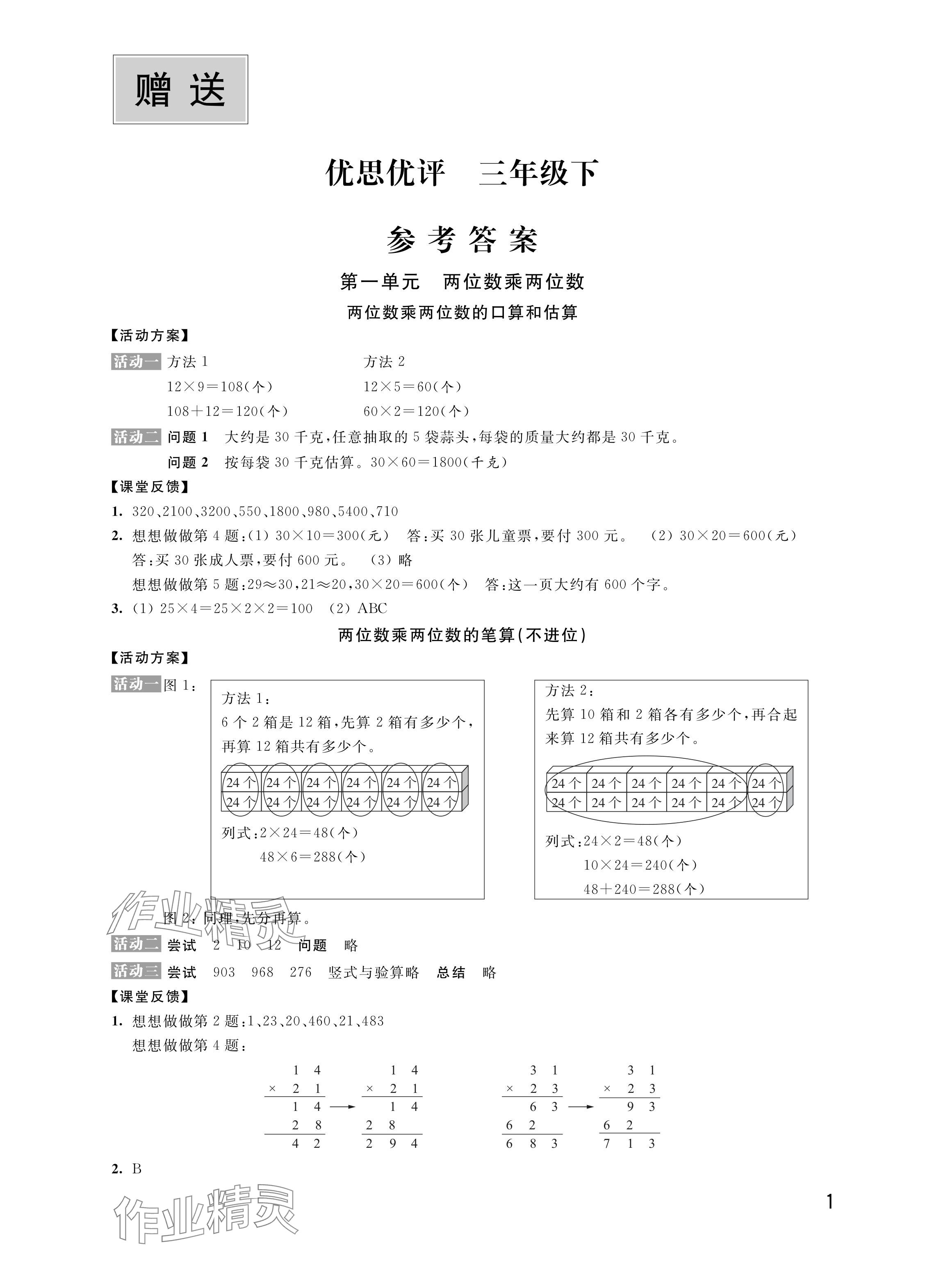 2024年優(yōu)思優(yōu)評(píng)三年級(jí)數(shù)學(xué)下冊(cè)蘇教版 參考答案第1頁(yè)