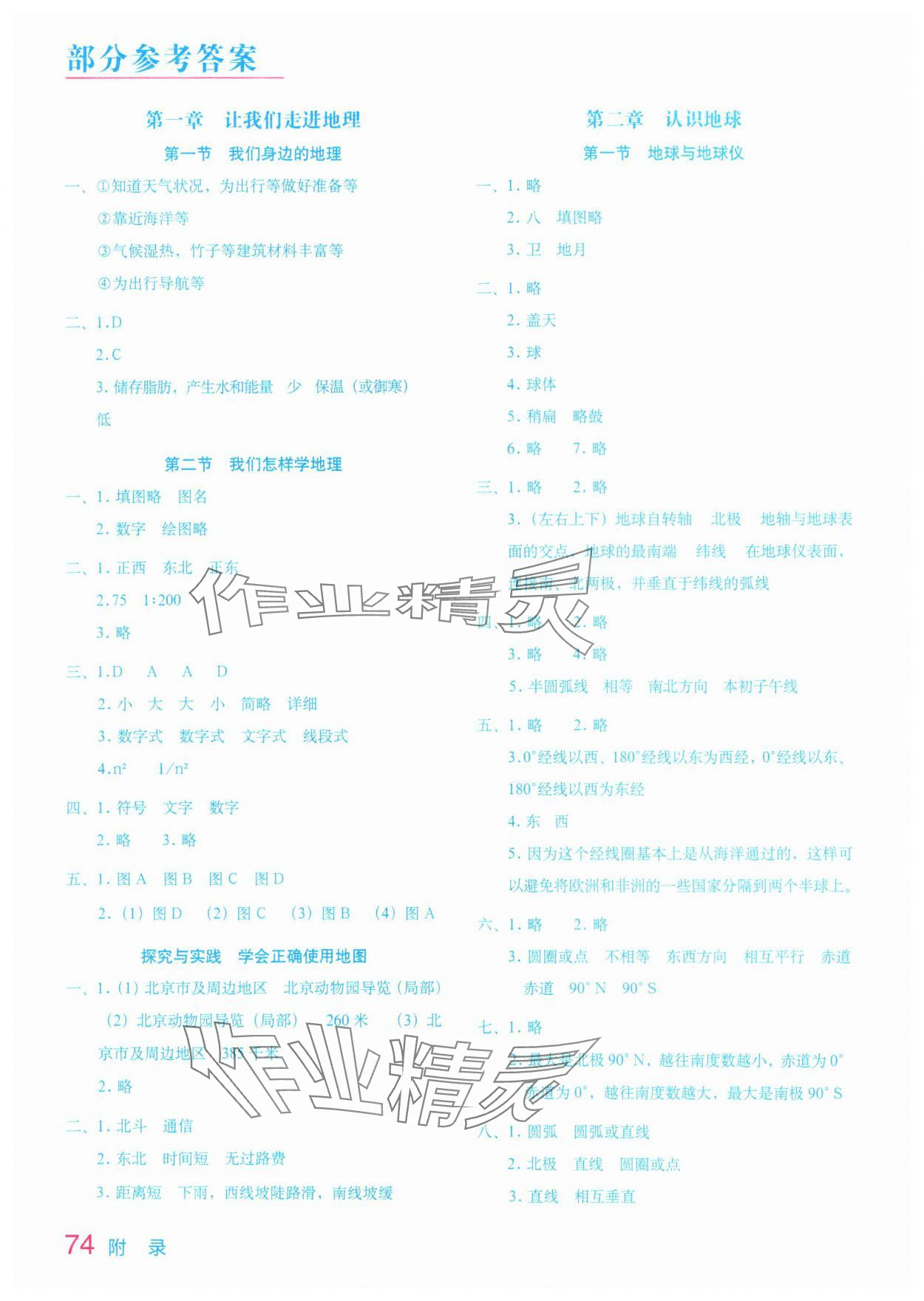 2025年填充图册星球地图出版社七年级地理上册湘教版云南专版 参考答案第1页