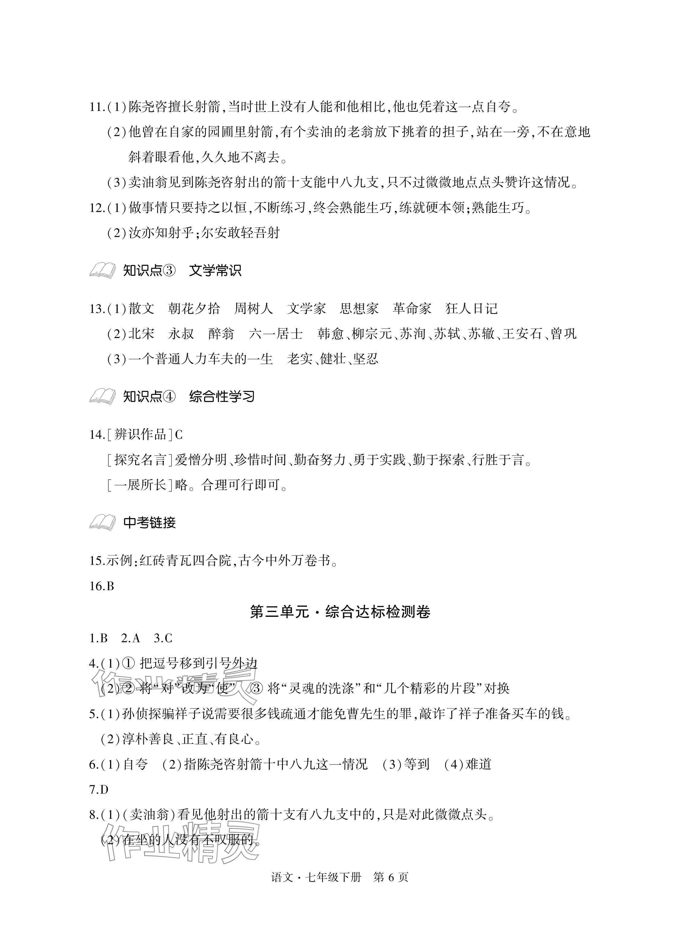 2024年初中同步练习册自主测试卷七年级语文下册人教版 参考答案第6页