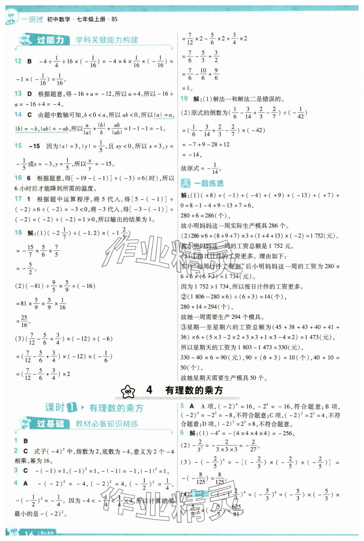 2024年一遍過七年級數(shù)學(xué)上冊北師大版 參考答案第16頁