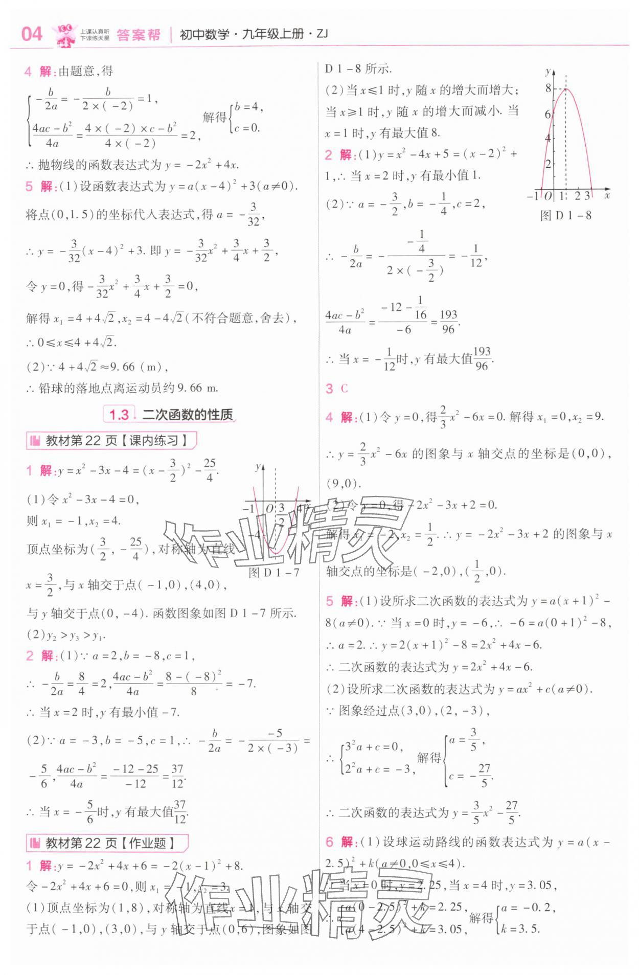 2025年教材课本九年级数学上册浙教版&nbsp;参考答案第8页