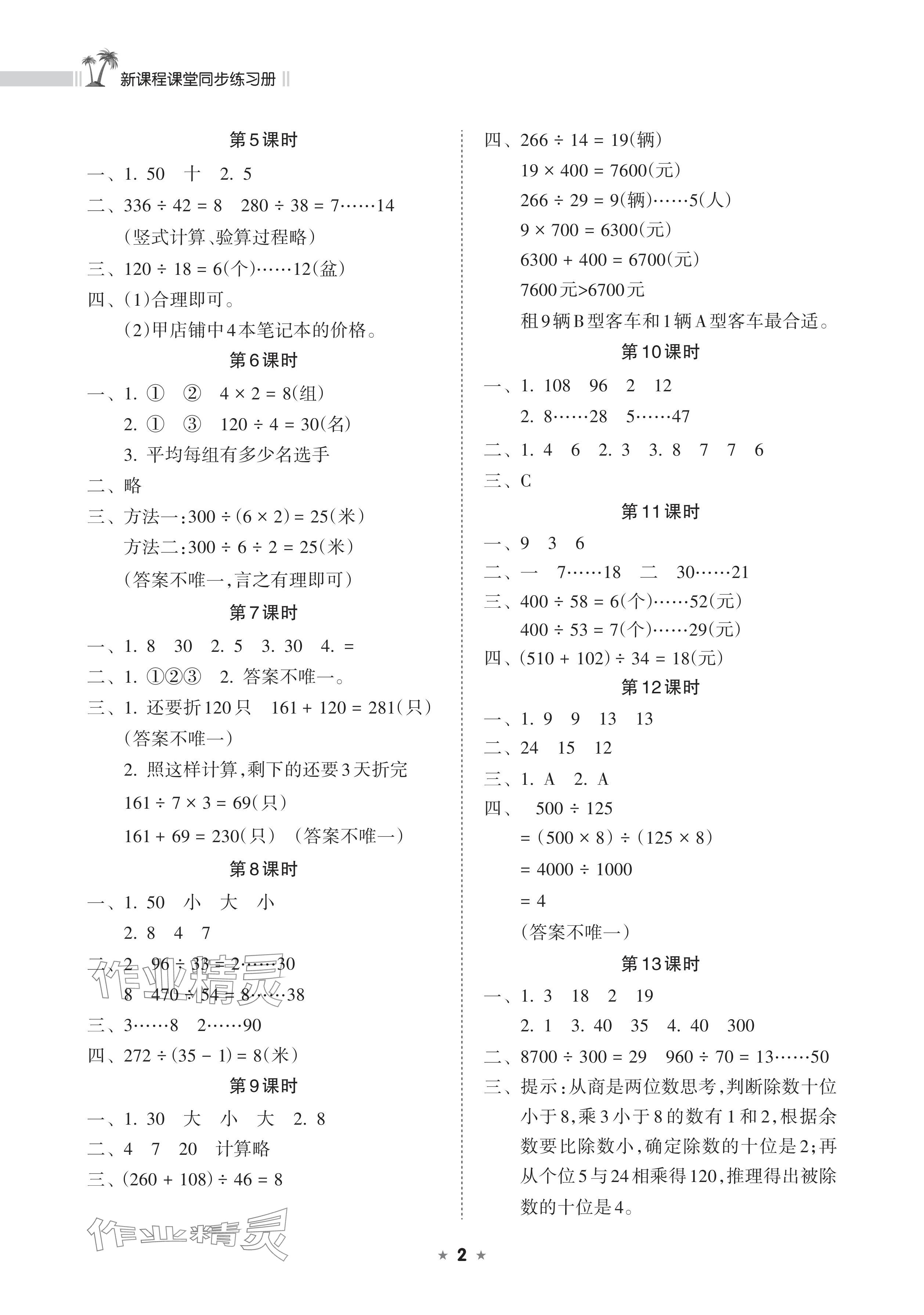 2024年新課程課堂同步練習(xí)冊四年級數(shù)學(xué)上冊蘇教版 參考答案第2頁