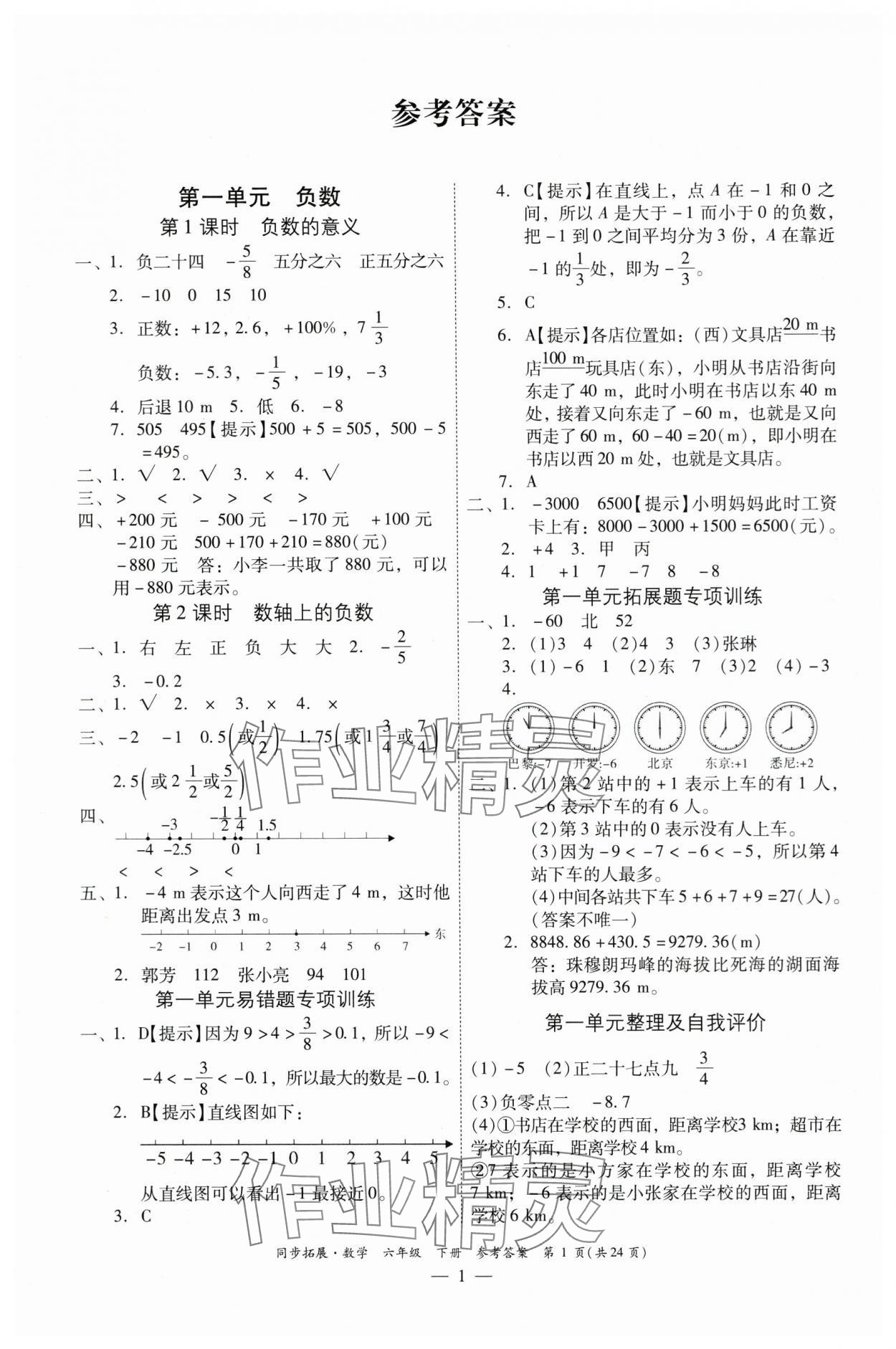 2024年同步拓展六年級數(shù)學(xué)下冊人教版中山專版 第1頁