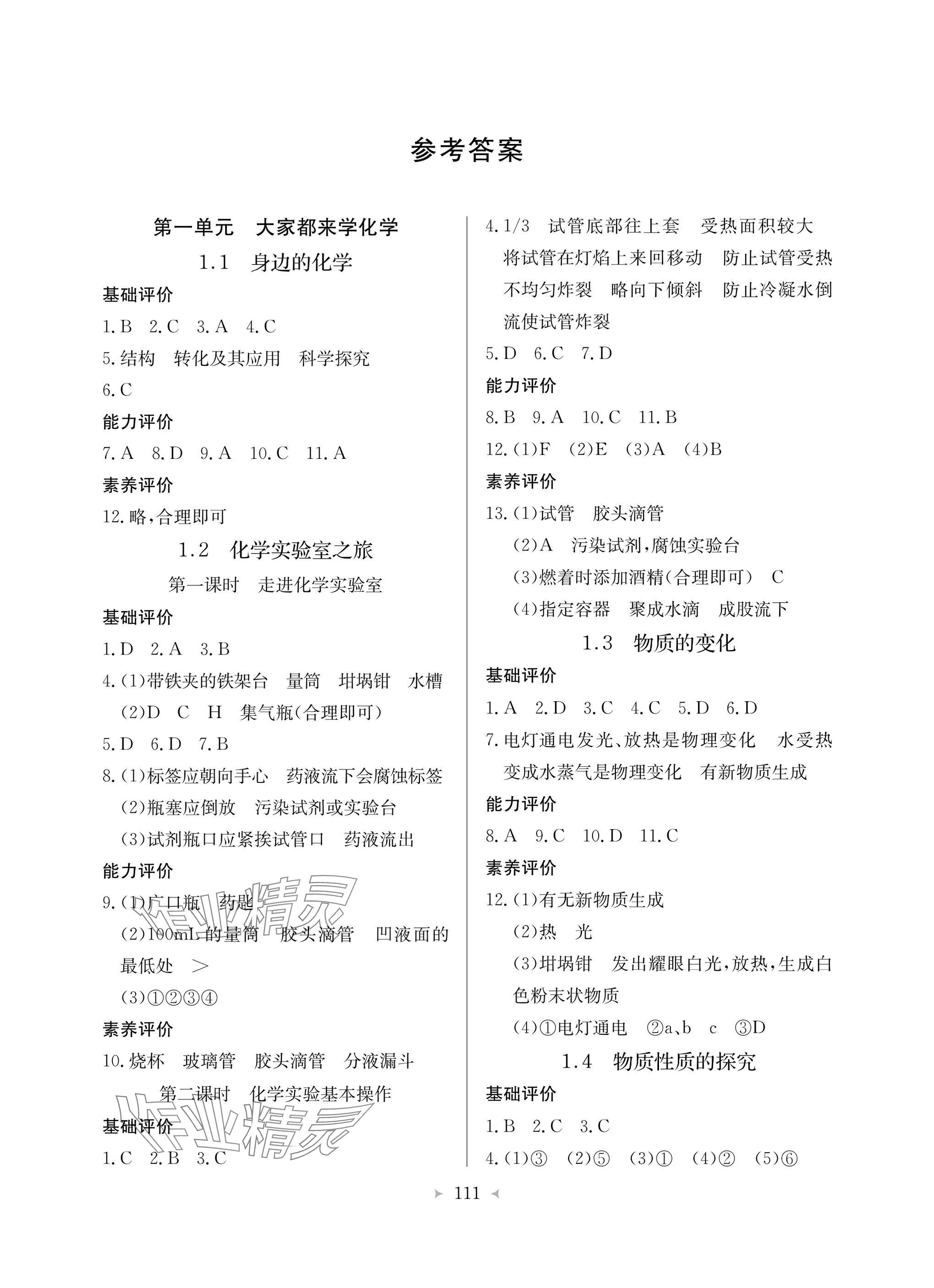 2025年配套综合练习甘肃九年级化学上册科学版 参考答案第1页