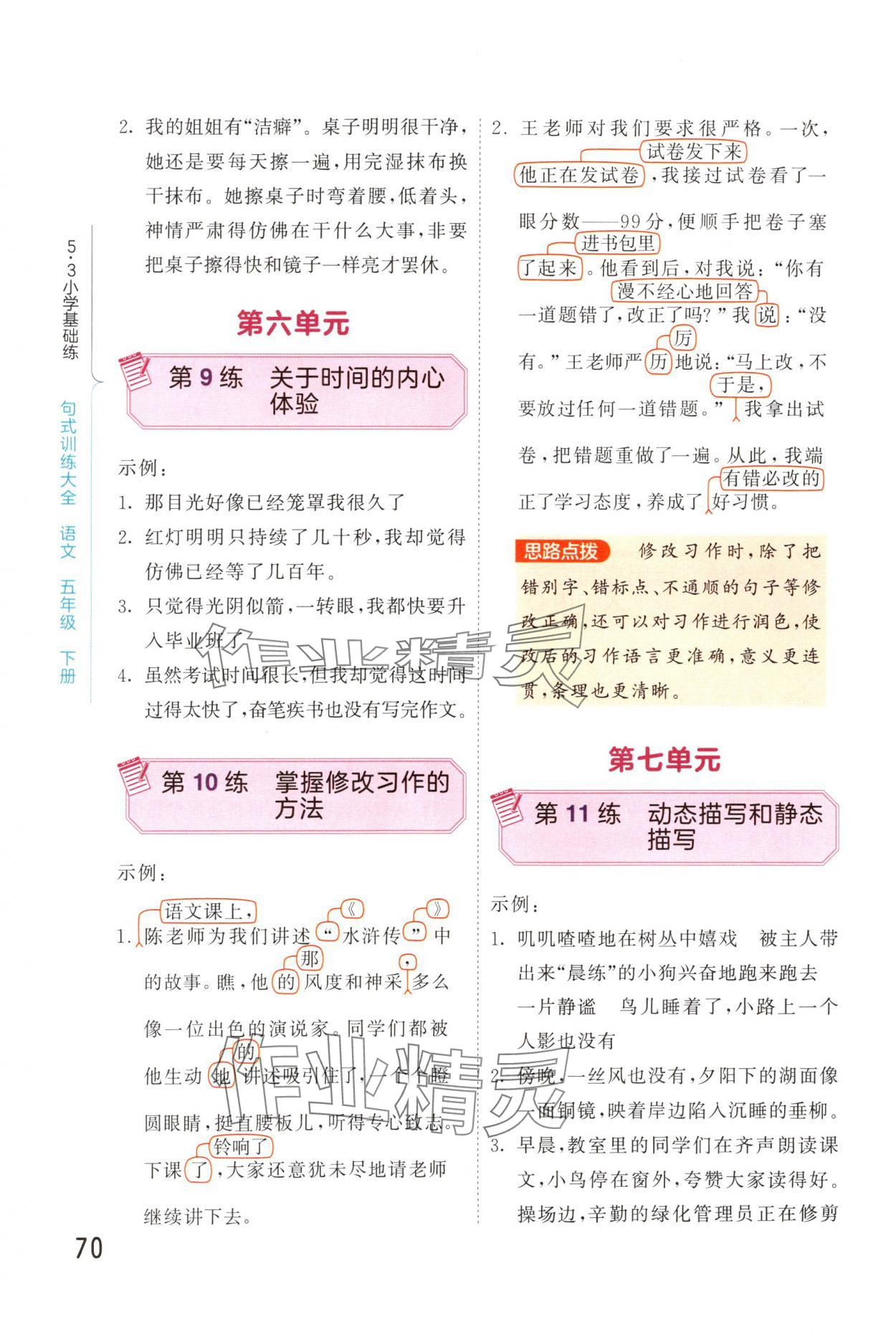 2025年句式訓練大全五年級語文下冊人教版 參考答案第3頁