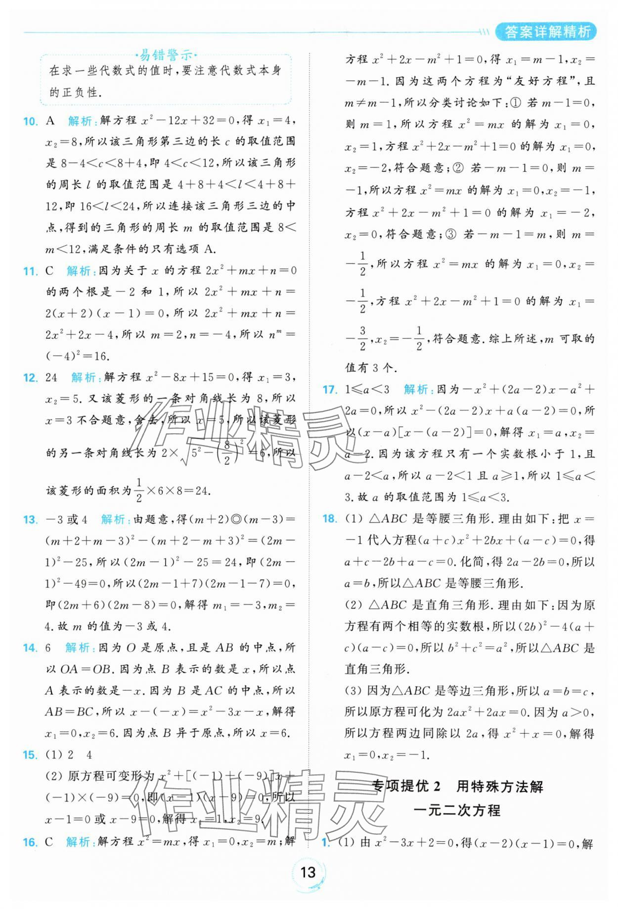 2024年亮點給力全優(yōu)練霸九年級數(shù)學(xué)上冊蘇科版 參考答案第13頁