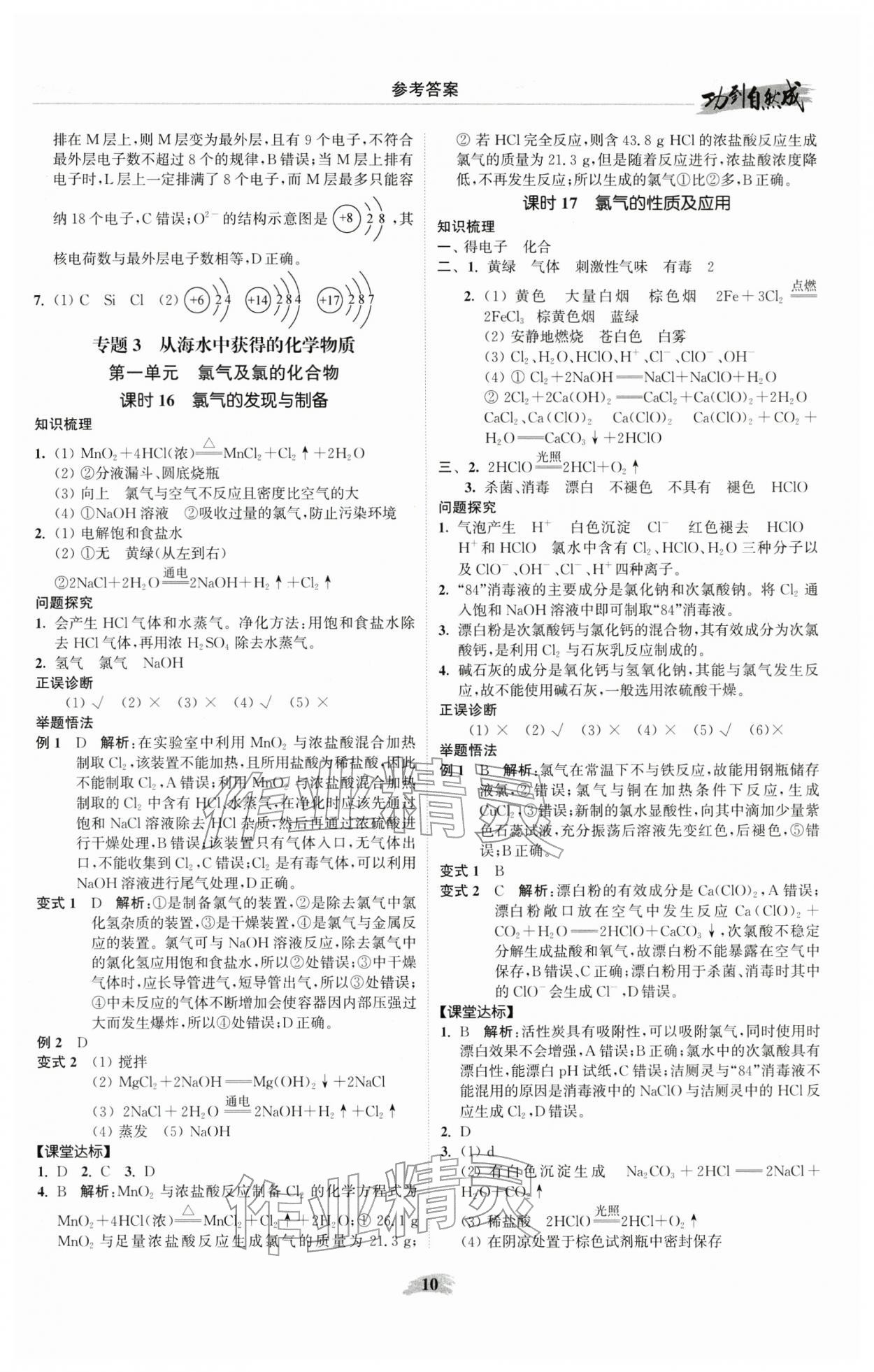 2025年功到自然成高中化学必修第一册苏教版 参考答案第10页