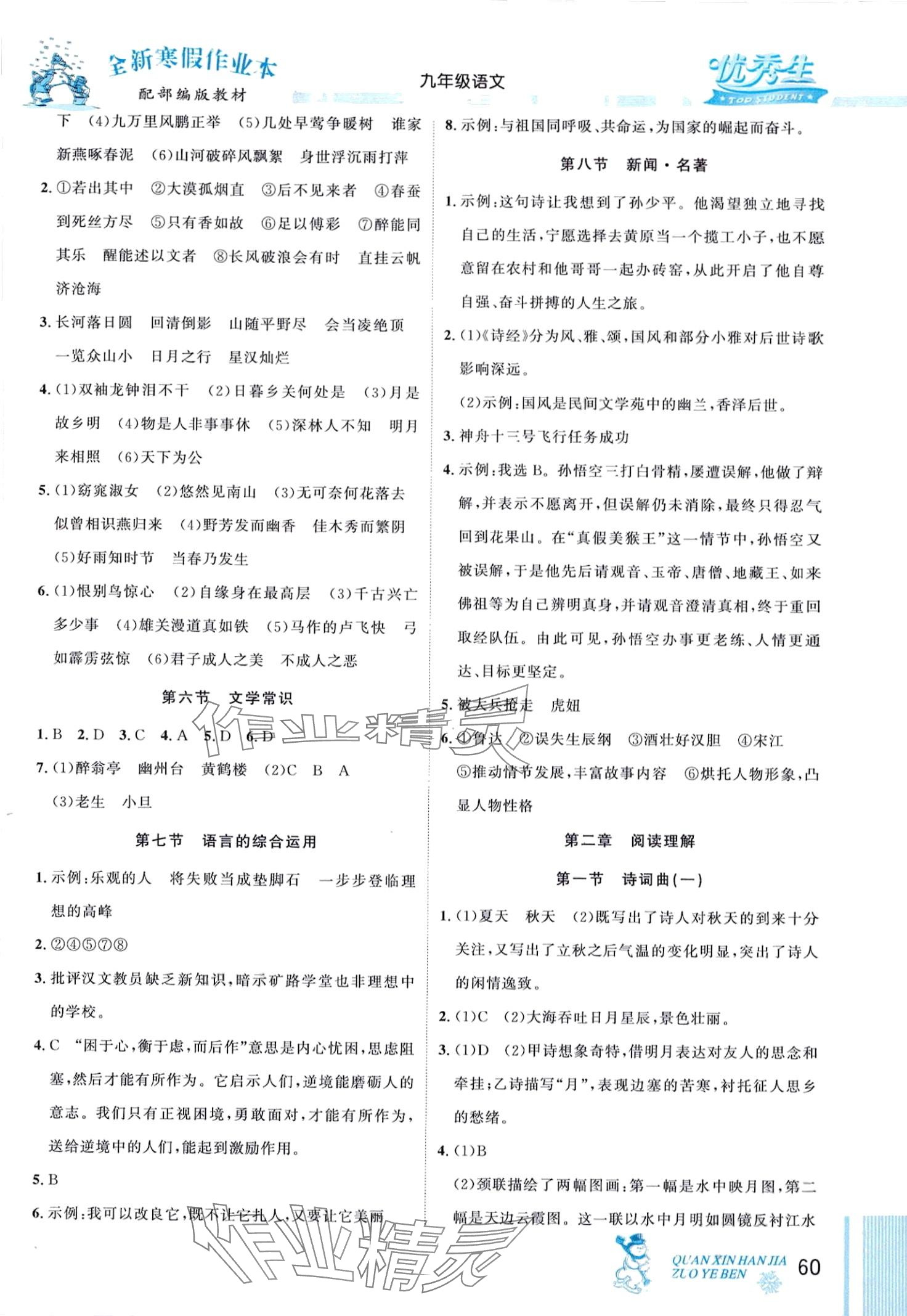 2024年优秀生快乐假期每一天全新寒假作业本九年级语文人教版中考复习版 第2页