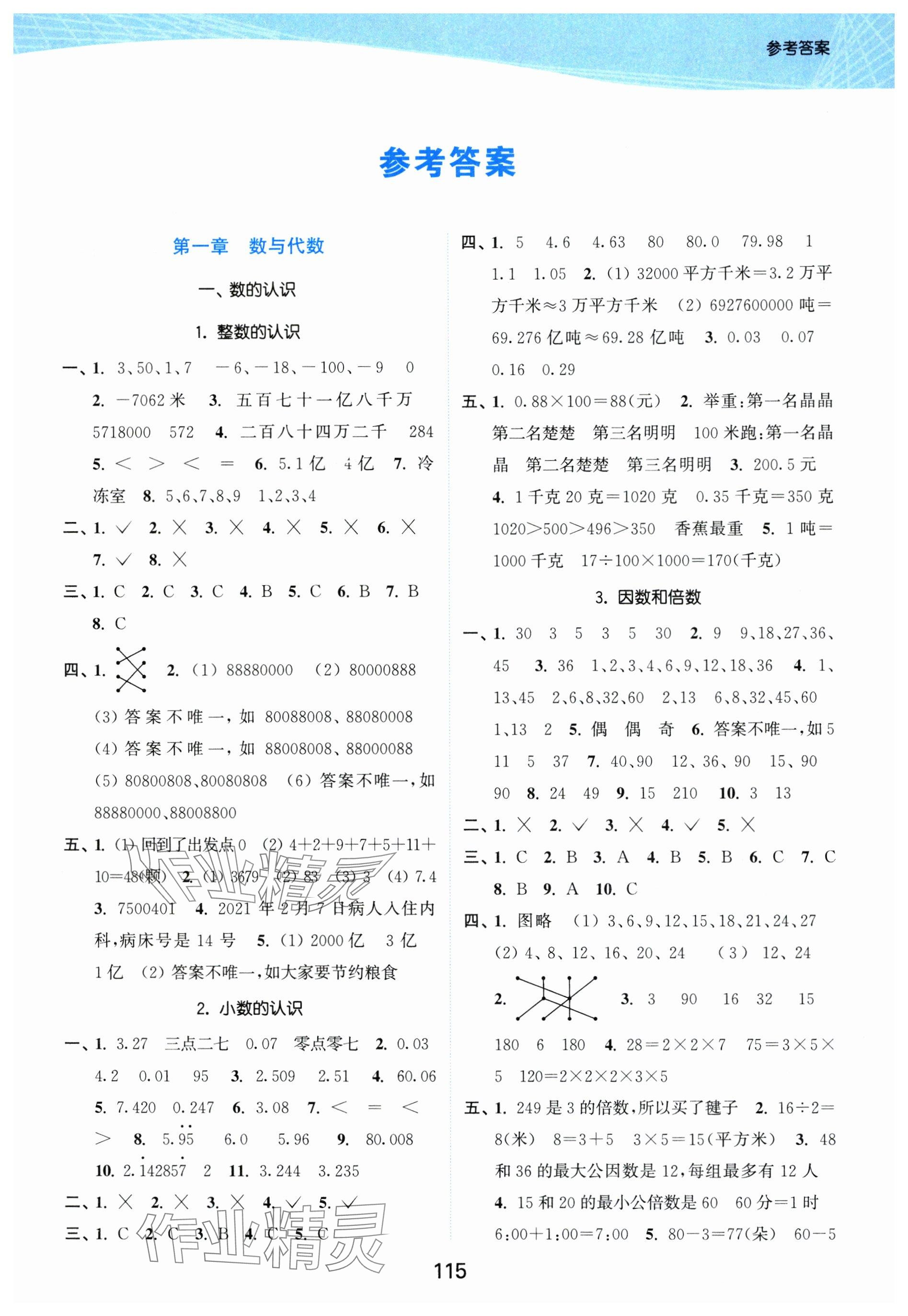 2025年金色课堂小学总复习一本通数学 参考答案第1页