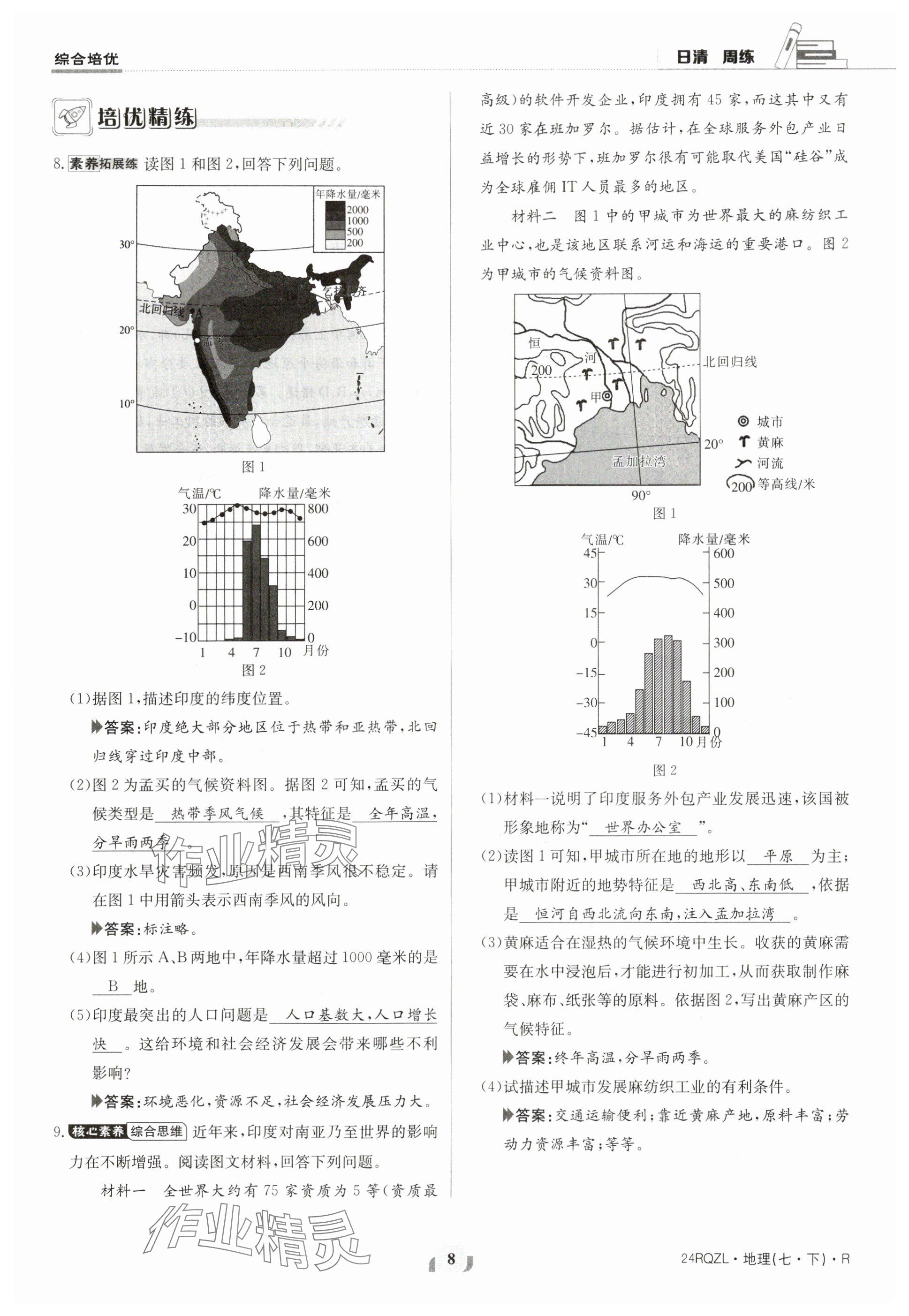 2024年日清周練七年級(jí)地理下冊(cè)人教版 參考答案第8頁