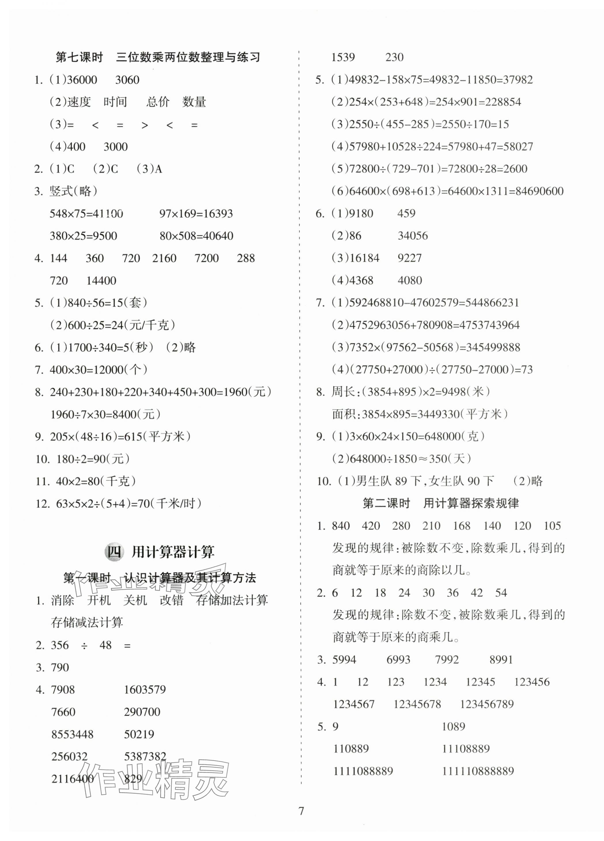 2024年金椰風新課程同步練四年級數學下冊蘇教版 第7頁