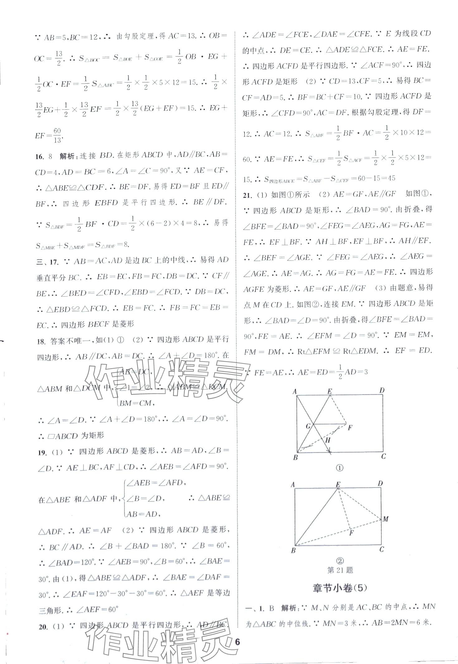 2024年通城學(xué)典全程測評卷八年級數(shù)學(xué)下冊蘇科版江蘇專版 第6頁