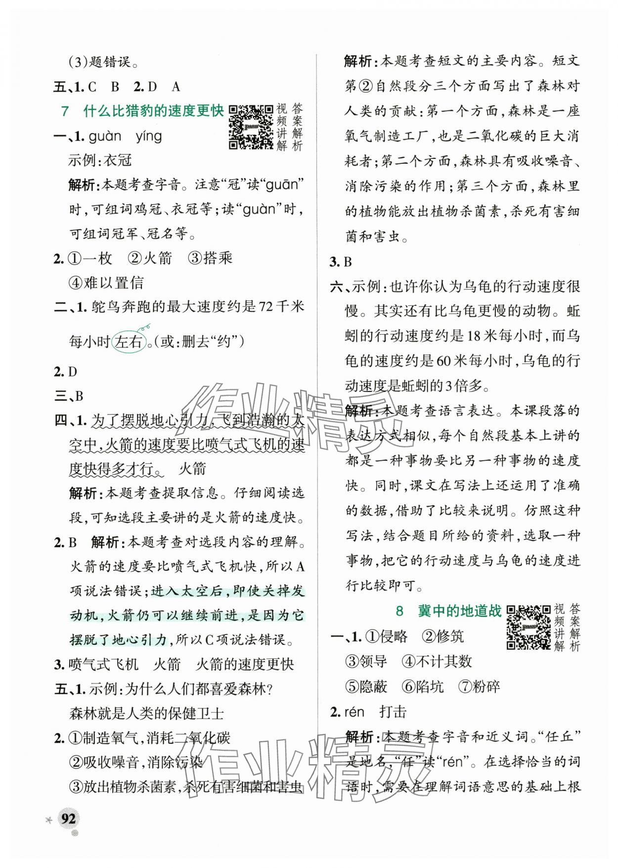 2024年小学学霸作业本五年级语文上册统编版广东专版 参考答案第8页