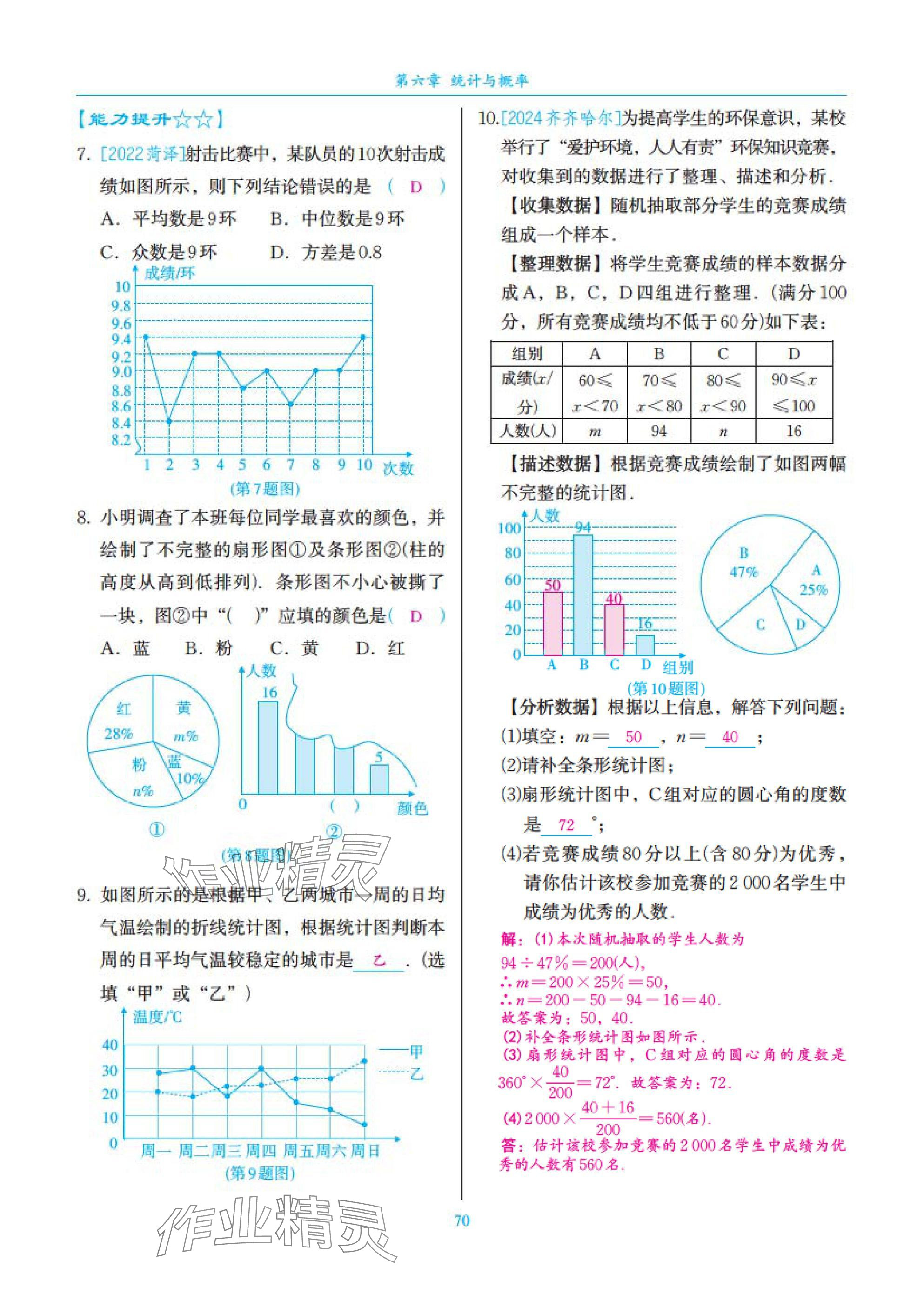 2025年中考复习一本全数学北师大版深圳专版&nbsp;参考答案第70页