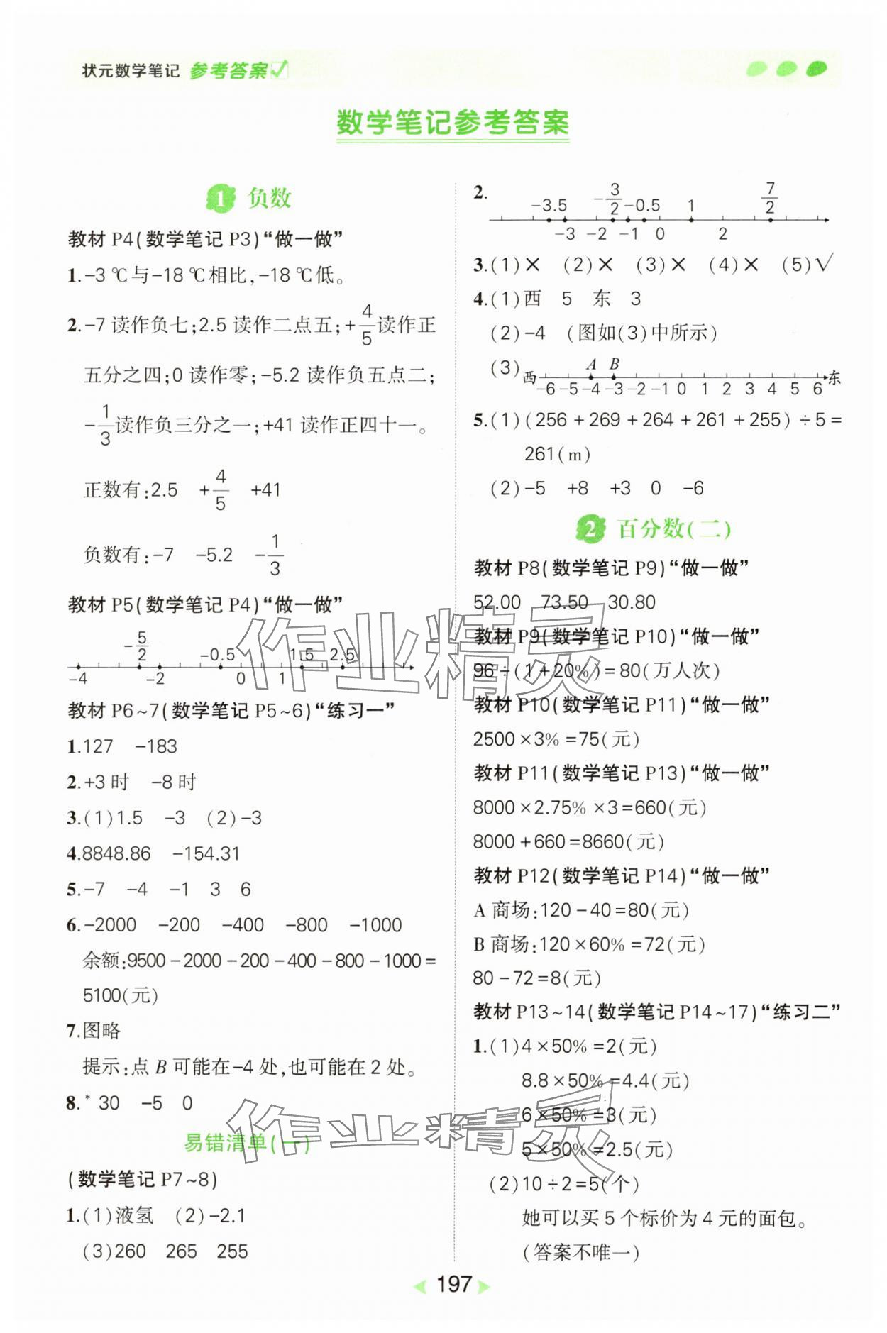 2025年状元成才路状元笔记六年级数学下册人教版 参考答案第1页