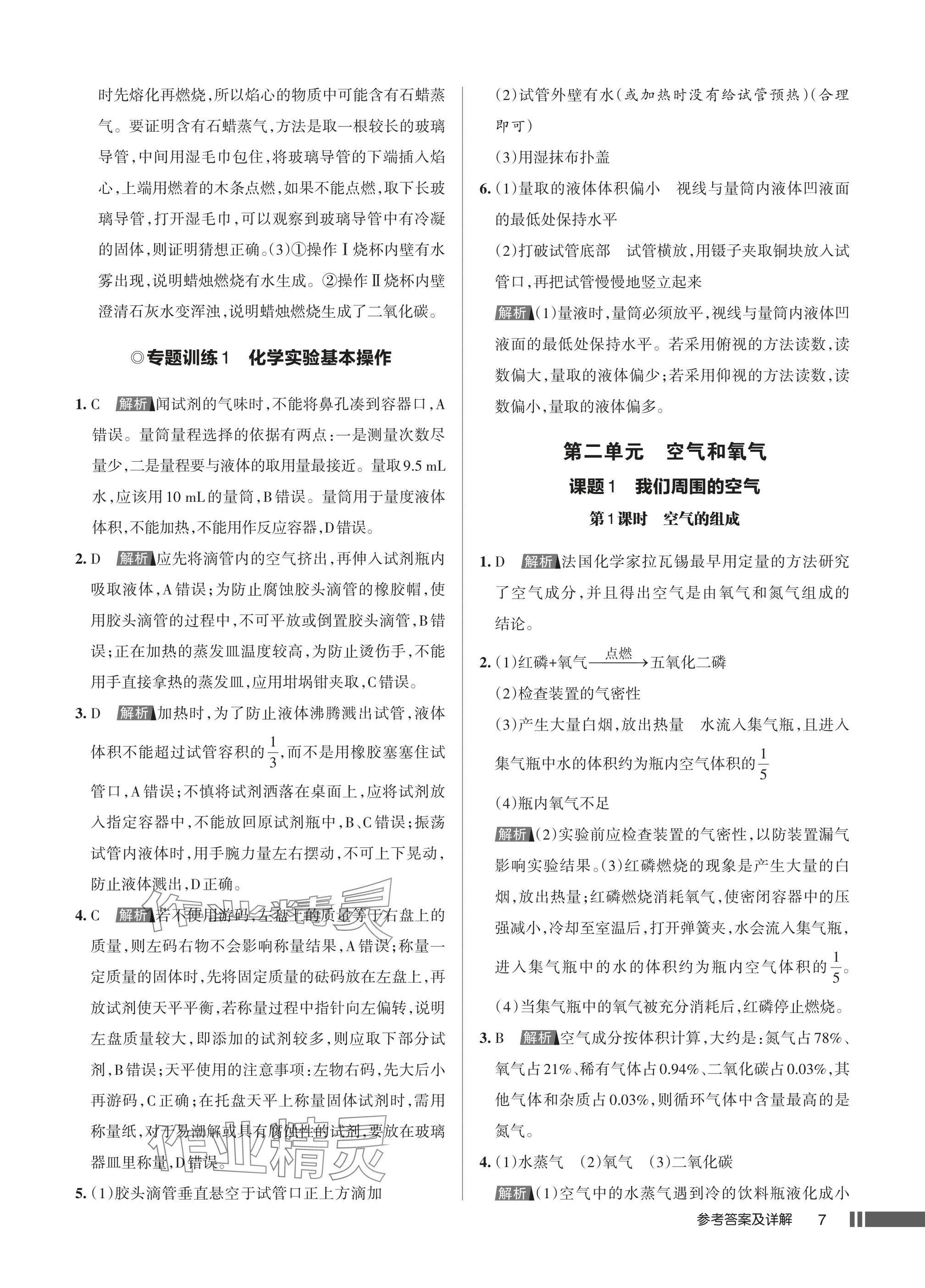 2025年名校作业九年级化学上册人教版湖北专版&nbsp;参考答案第7页