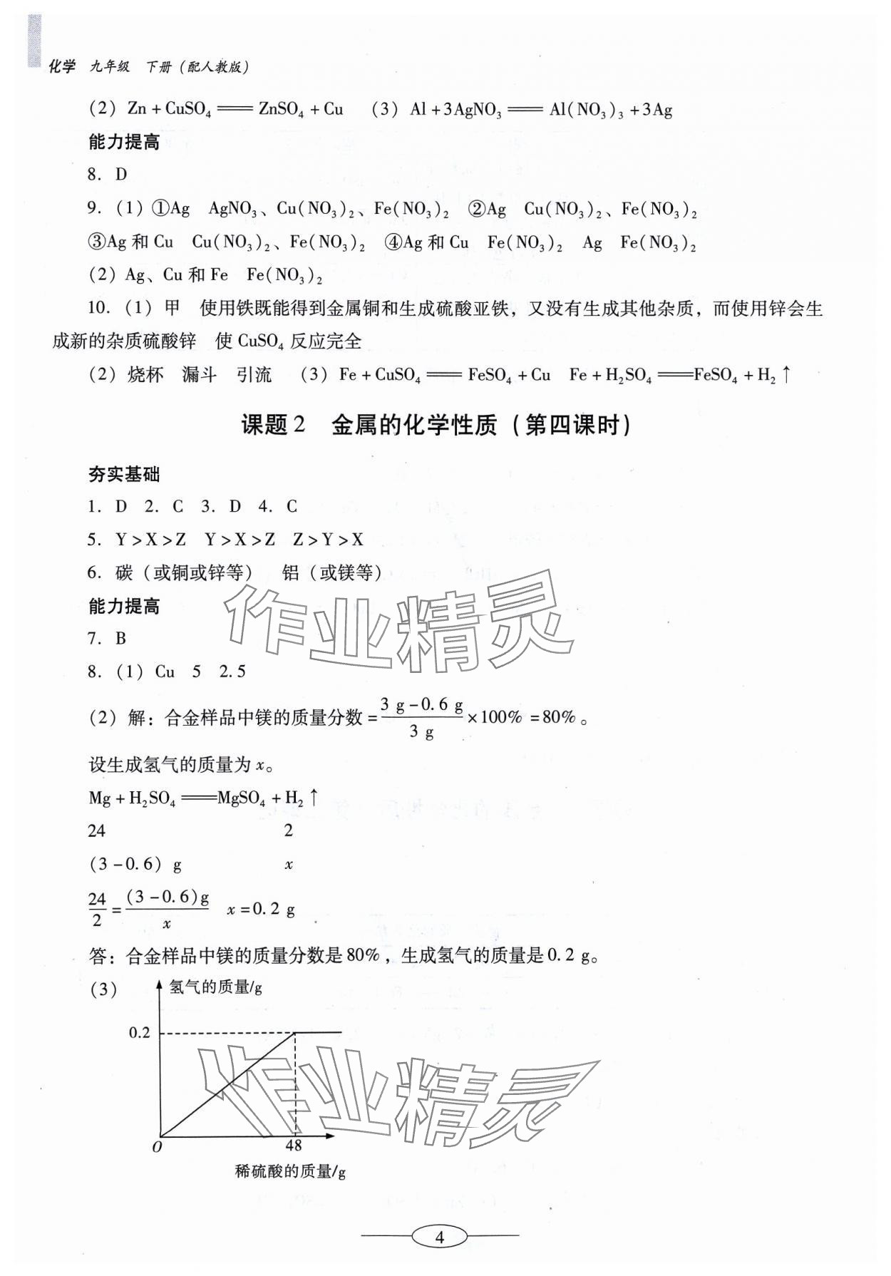 2024年南方新课堂金牌学案九年级化学下册人教版珠海专版 参考答案第4页