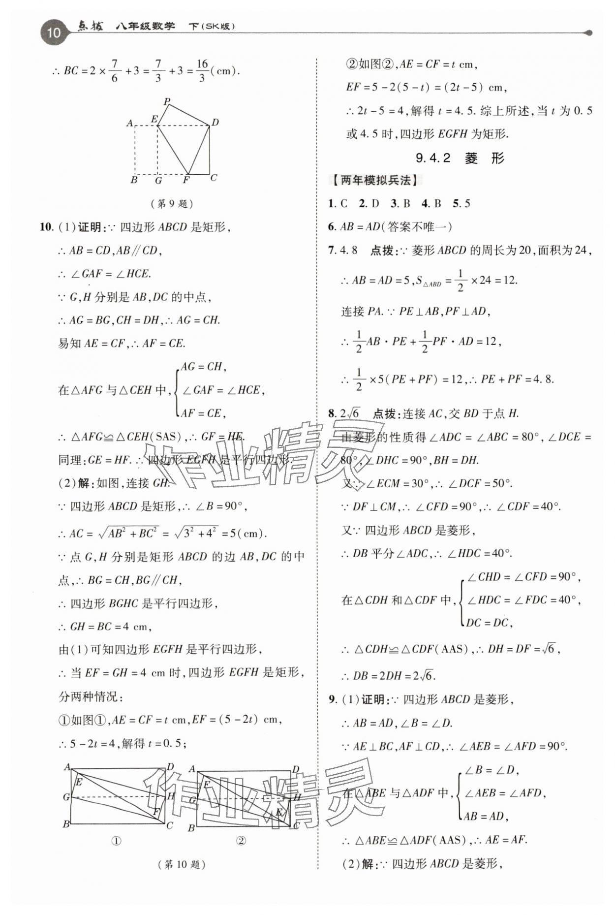 2025年特高級教師點撥八年級數(shù)學下冊蘇科版 參考答案第10頁