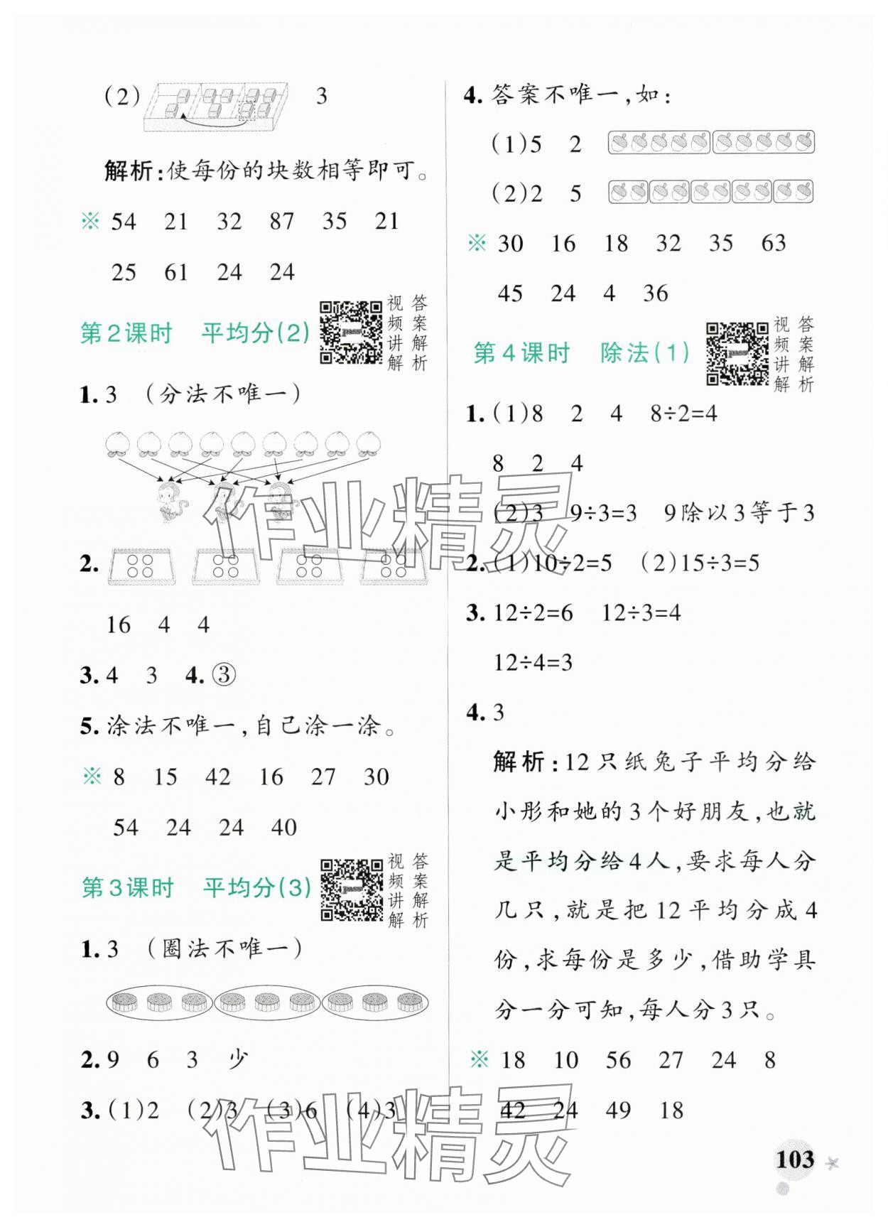 2025年小學(xué)學(xué)霸作業(yè)本二年級(jí)數(shù)學(xué)下冊(cè)人教版廣東專版 參考答案第3頁(yè)