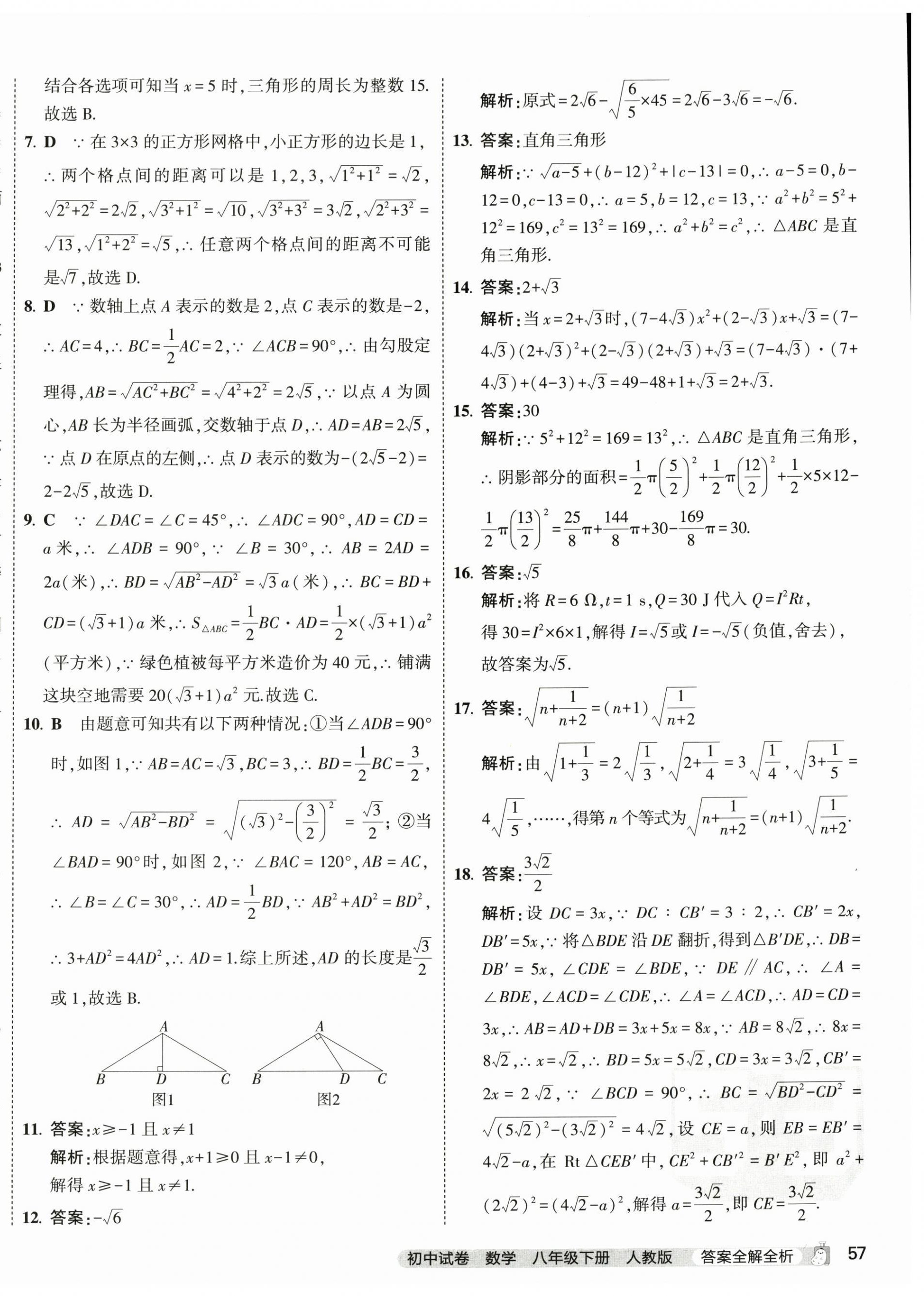 2024年5年中考3年模拟初中试卷八年级数学下册人教版 第14页