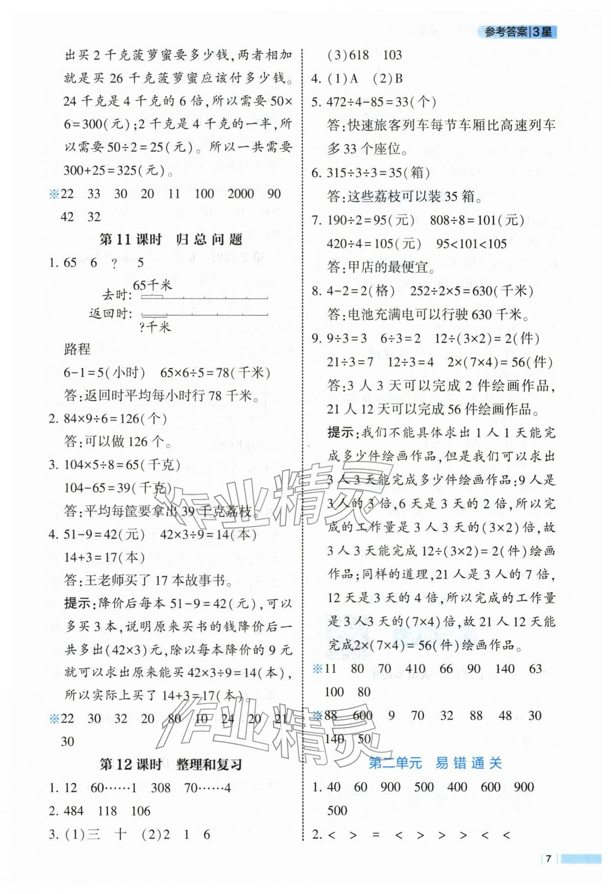 2026年经纶学典课时作业三年级数学下册人教版&nbsp;第7页