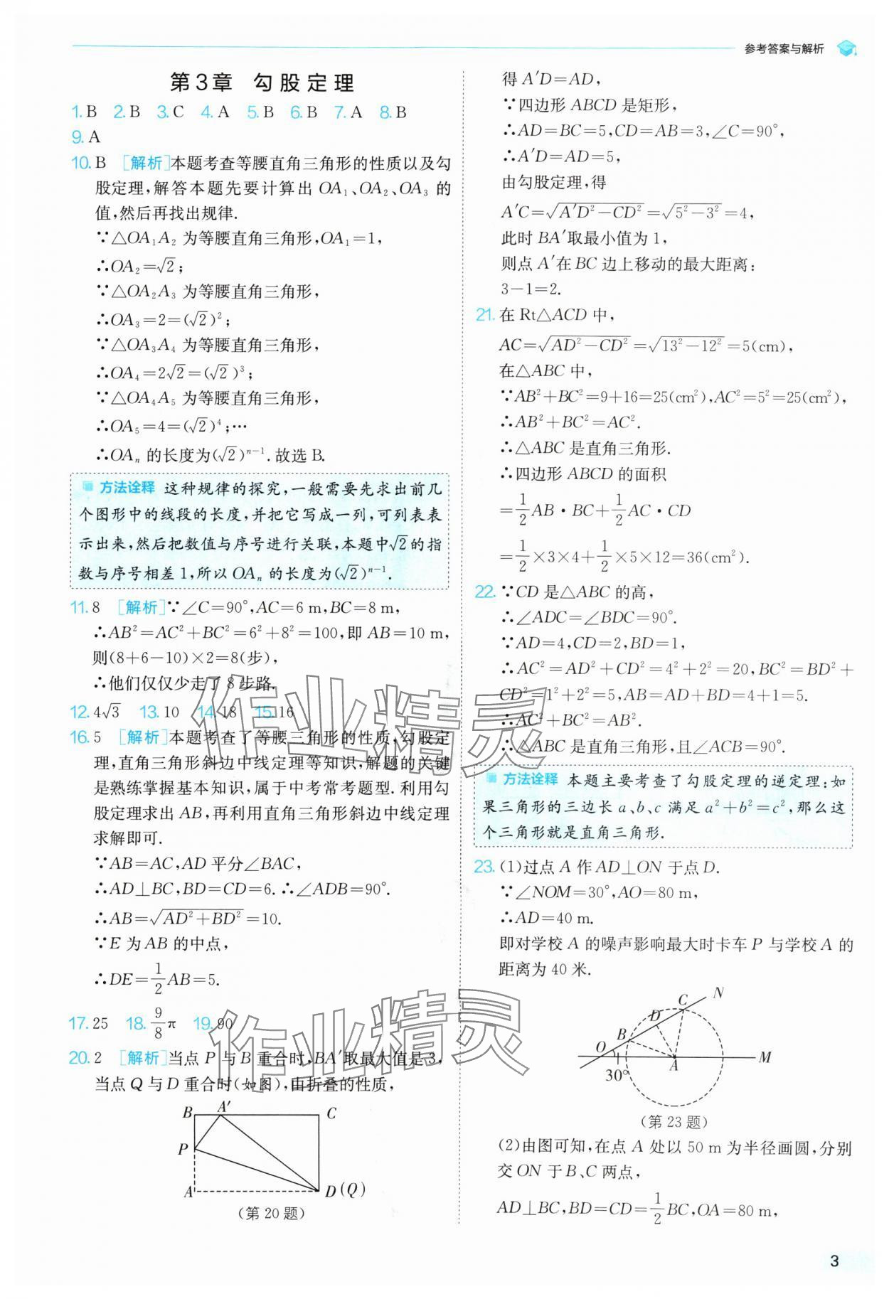 2024年實驗班提優(yōu)訓練暑假銜接版八升九年級數(shù)學蘇科版 參考答案第3頁