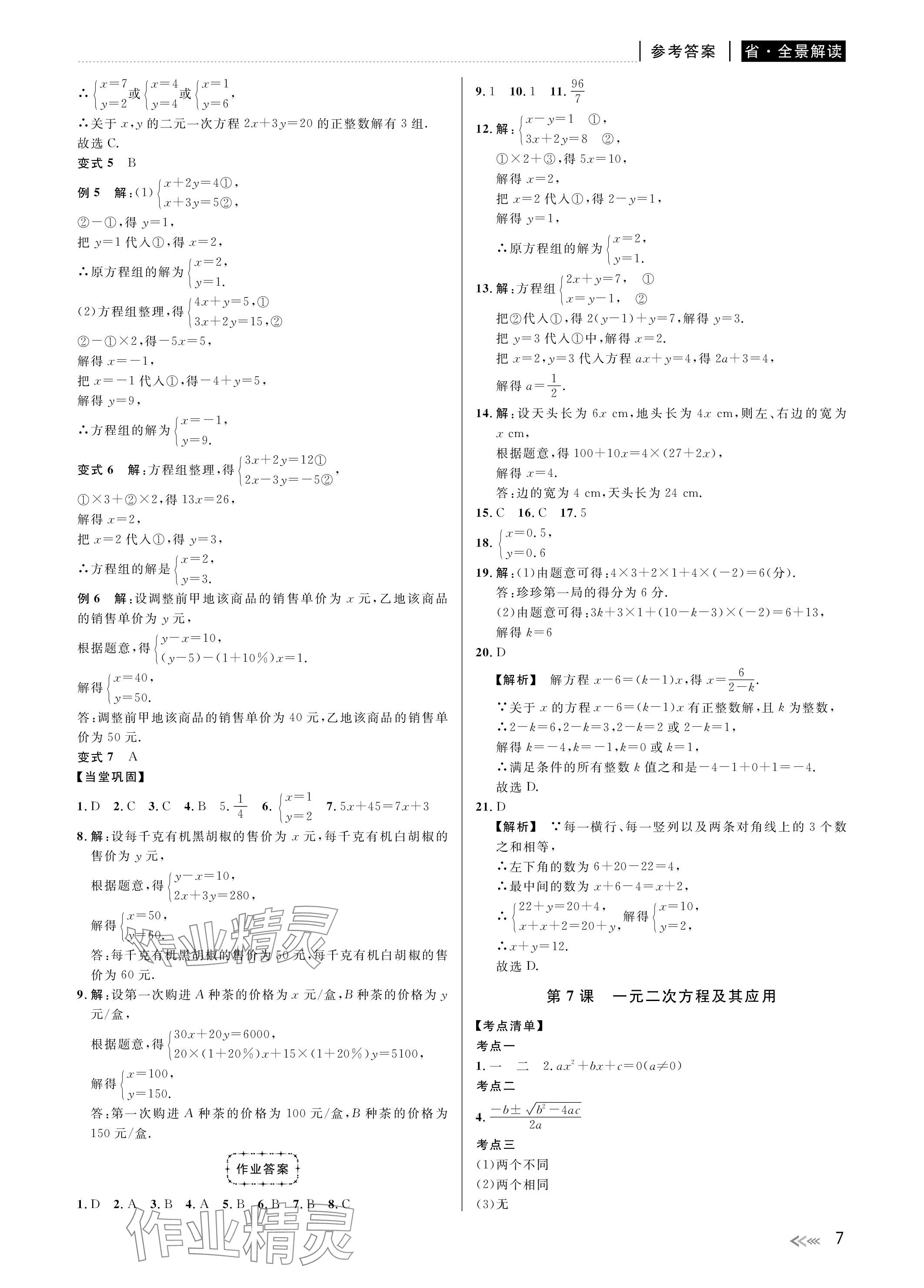 2024年中考復習全景解讀數學浙教版 參考答案第7頁