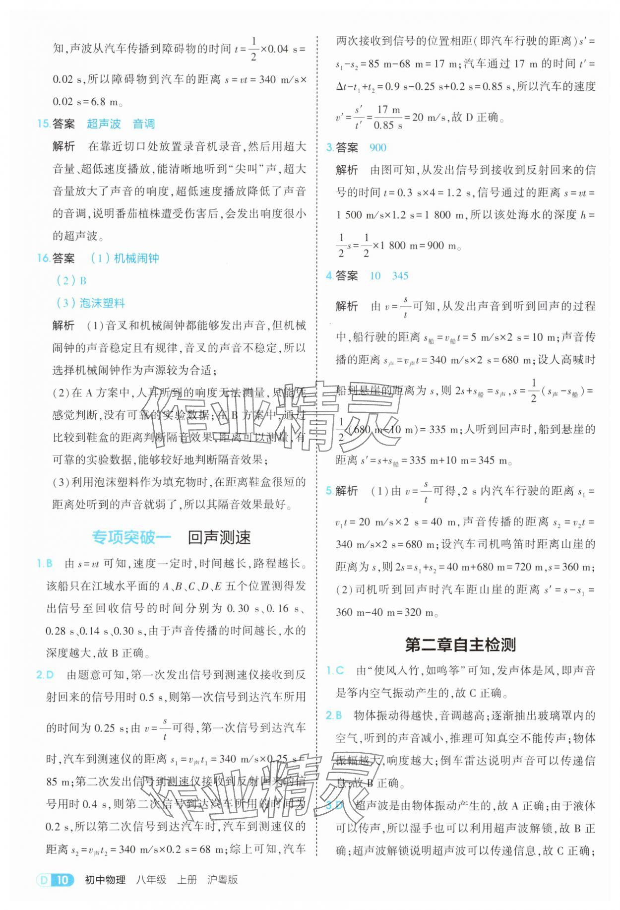 2025年5年中考3年模拟八年级物理上册沪粤版 参考答案第10页