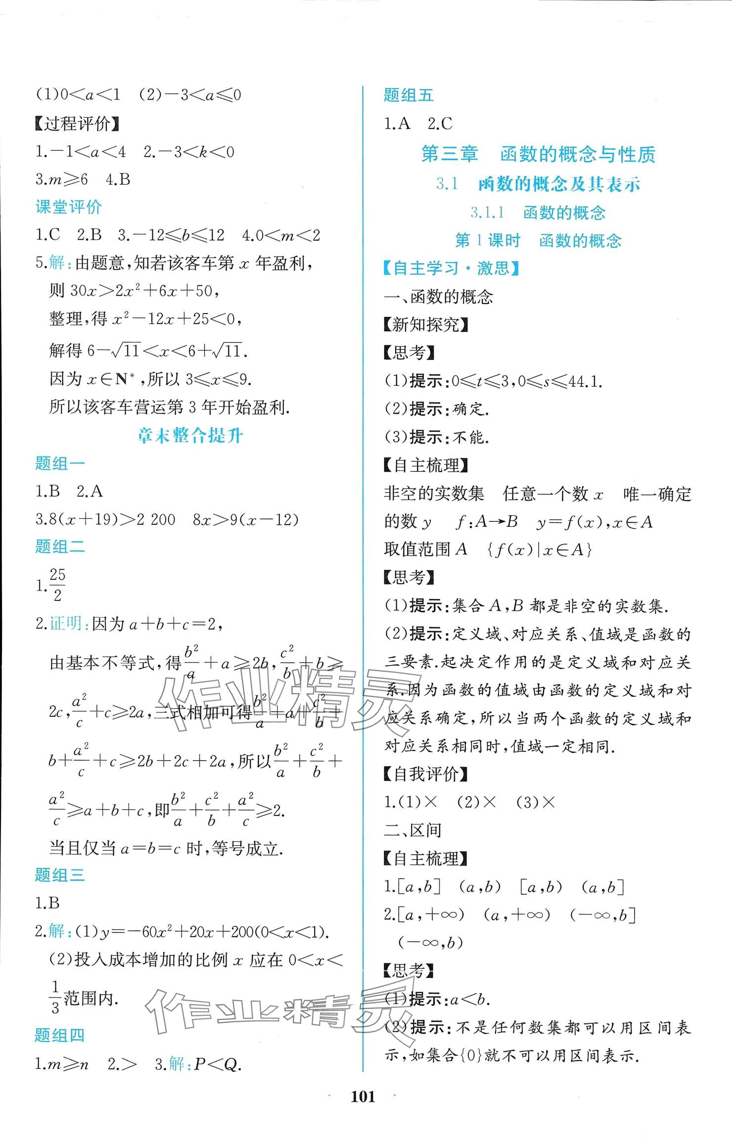 2024年課時練新課程學(xué)習(xí)評價方案高中數(shù)學(xué)必修第一冊人教版增強版 參考答案第15頁