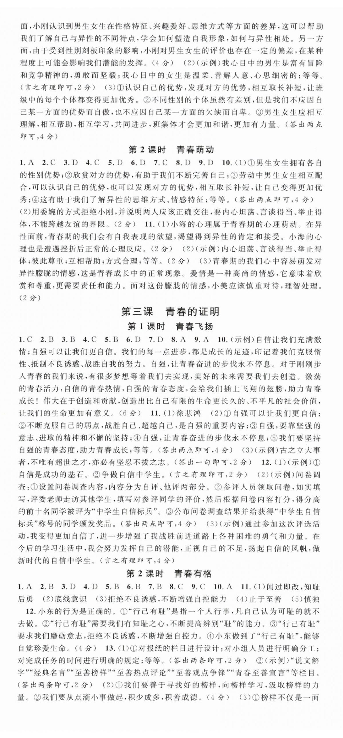 2024年名校課堂七年級(jí)道德與法治下冊(cè)人教版山西專(zhuān)版 第2頁(yè)