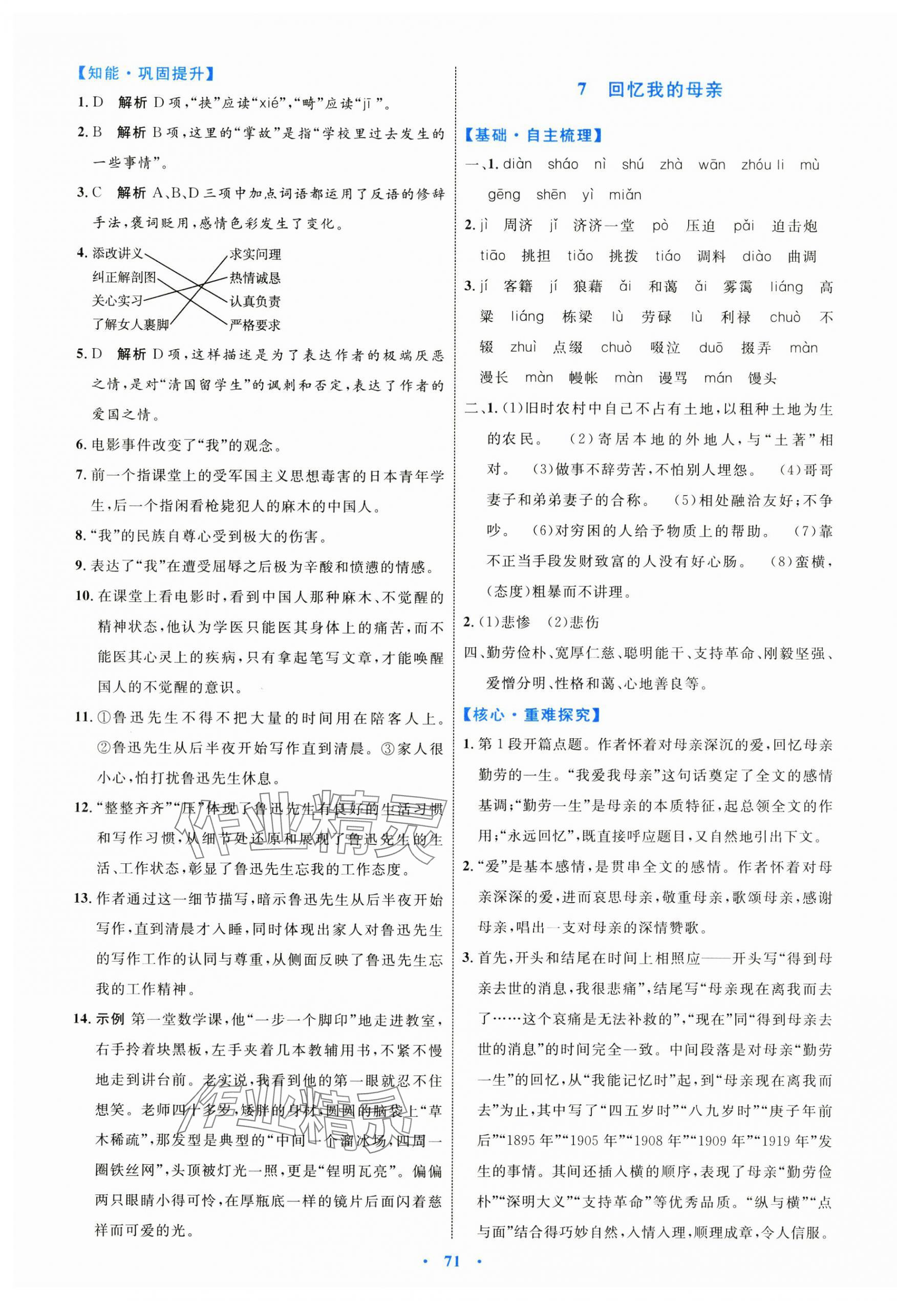 2024年同步學(xué)習(xí)目標與檢測八年級語文上冊人教版 第7頁