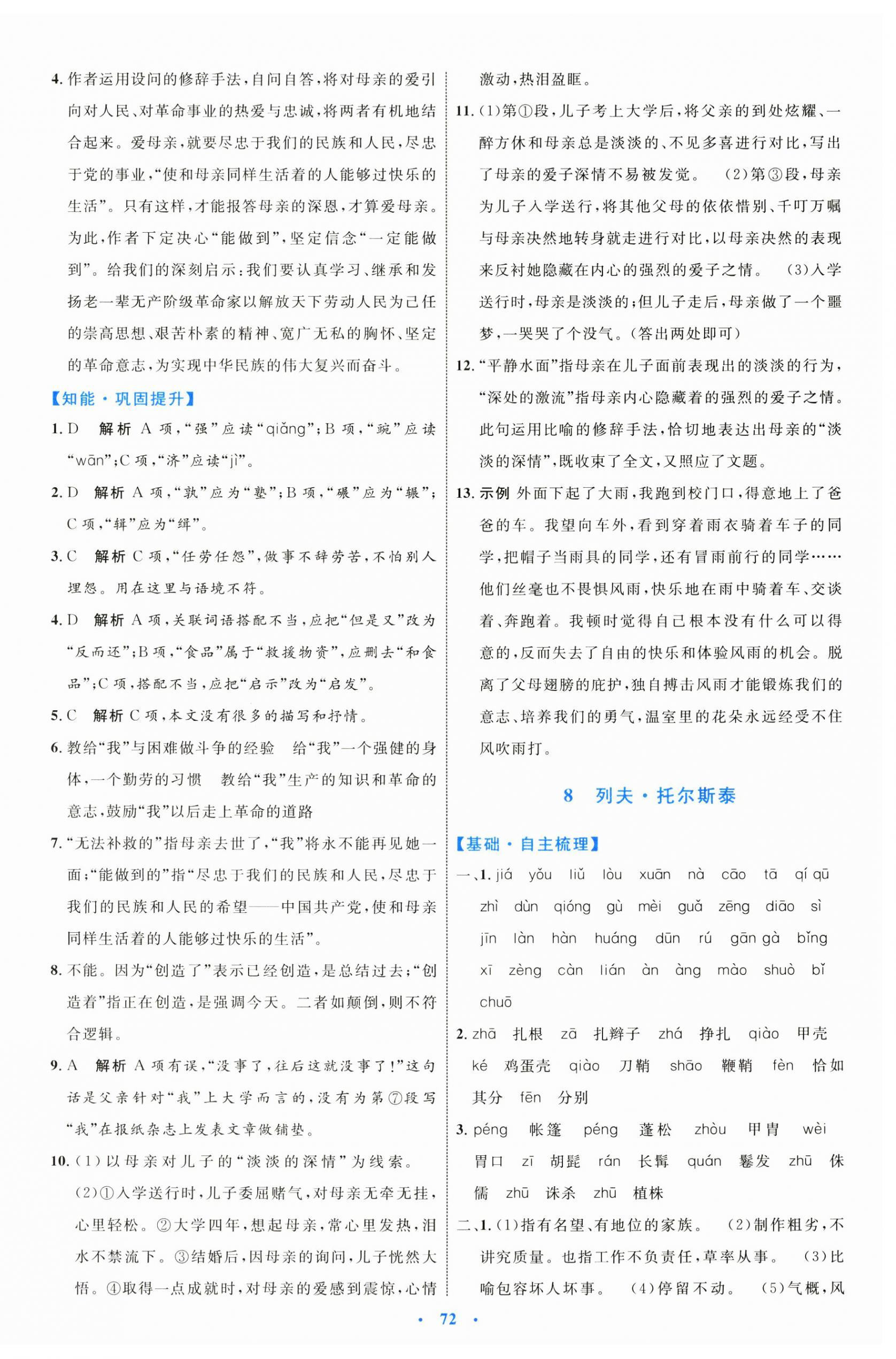 2024年同步学习目标与检测八年级语文上册人教版 第8页