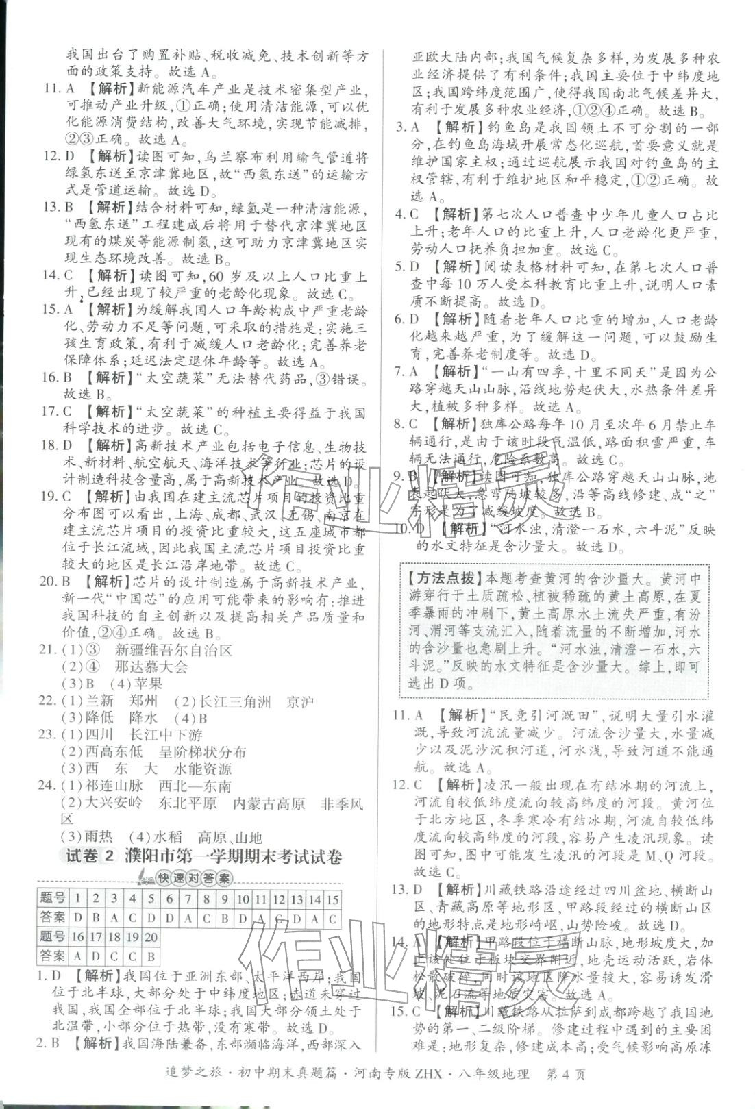 2025年追梦之旅初中期末真题篇八年级地理全一册人教版河南专版&nbsp;第4页