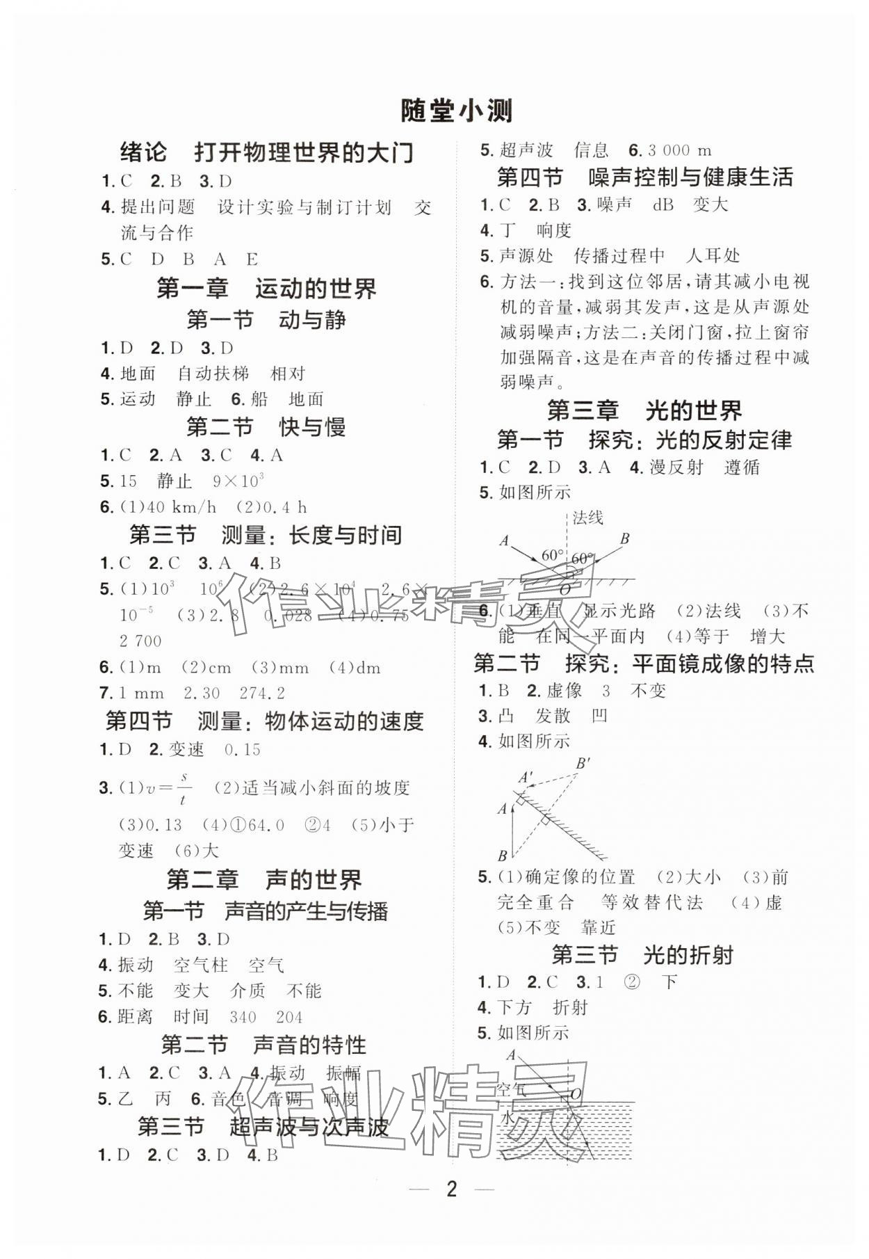 2024年陽光同學(xué)分層設(shè)計(jì)八年級物理上冊滬科版福建專版 參考答案第1頁